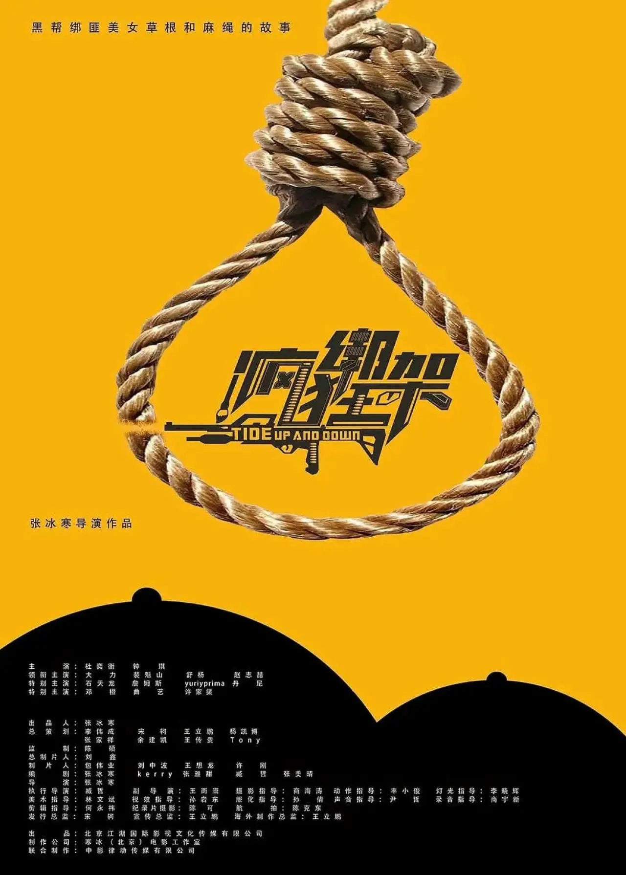 Постер к фильму "疯狂绑架"