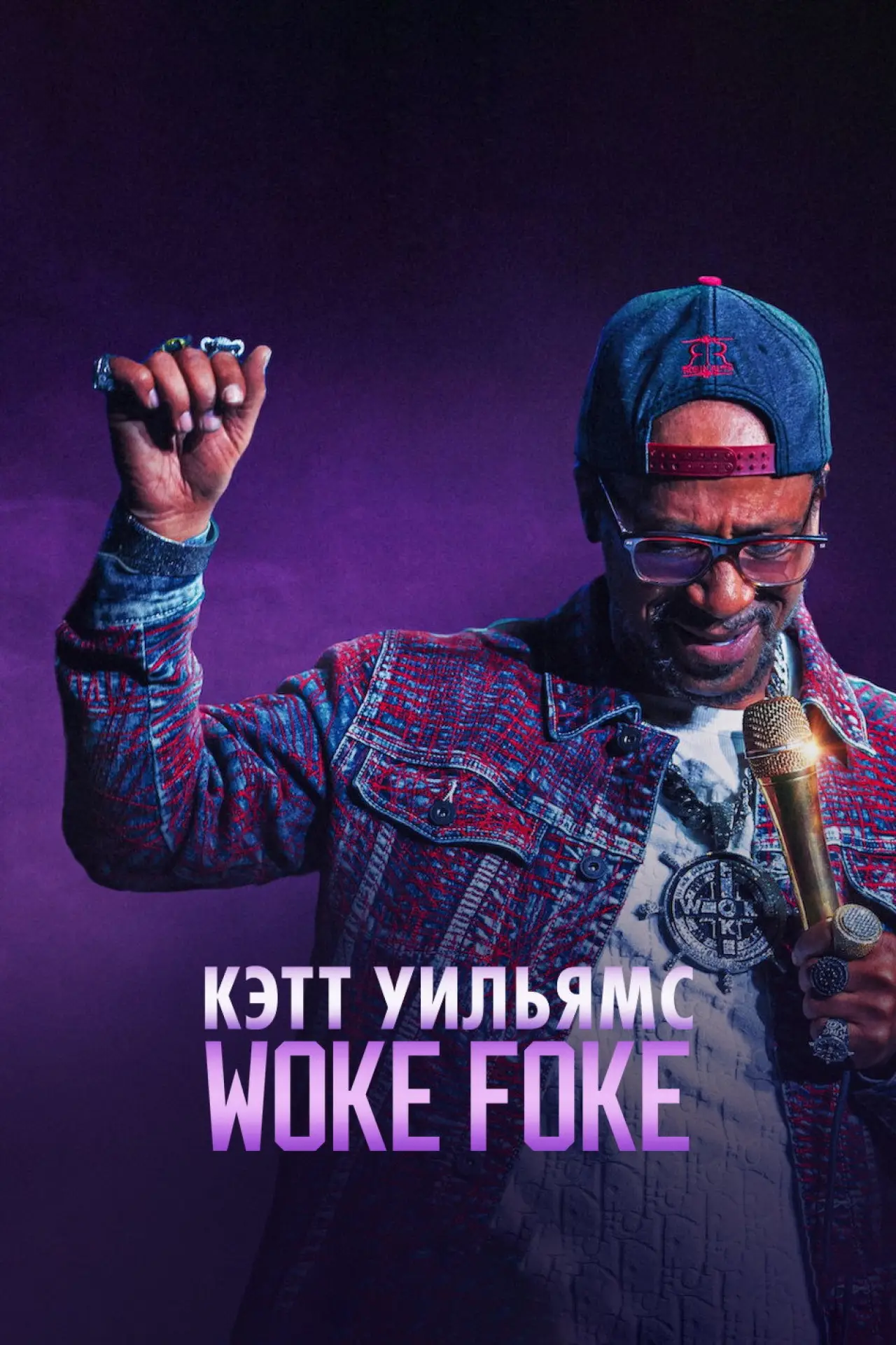 Постер к фильму "Кэтт Уильямс: Woke Foke"