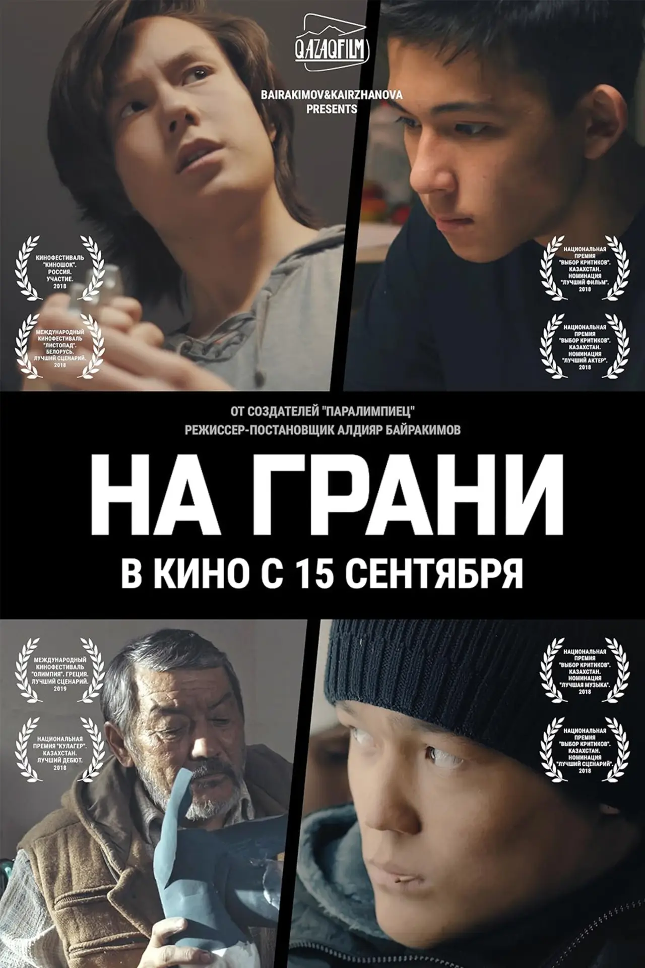 Постер к фильму "На грани"