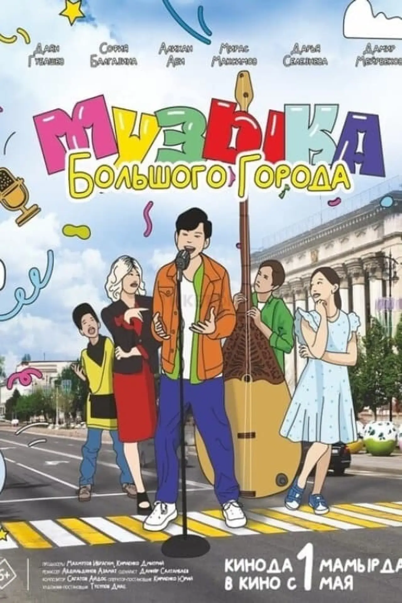 Постер к фильму "Музыка большого города"