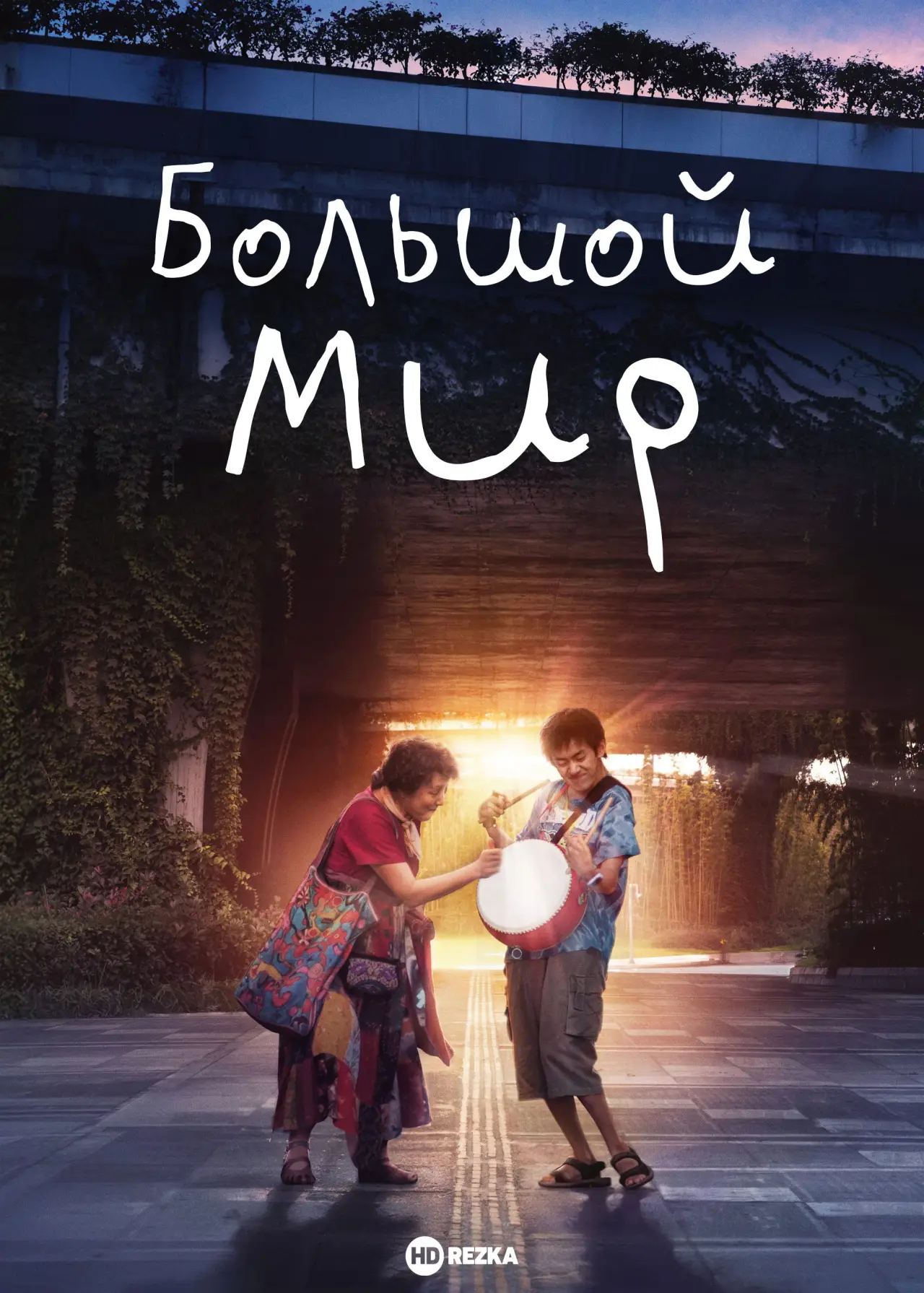 Постер к фильму "Большой мир"