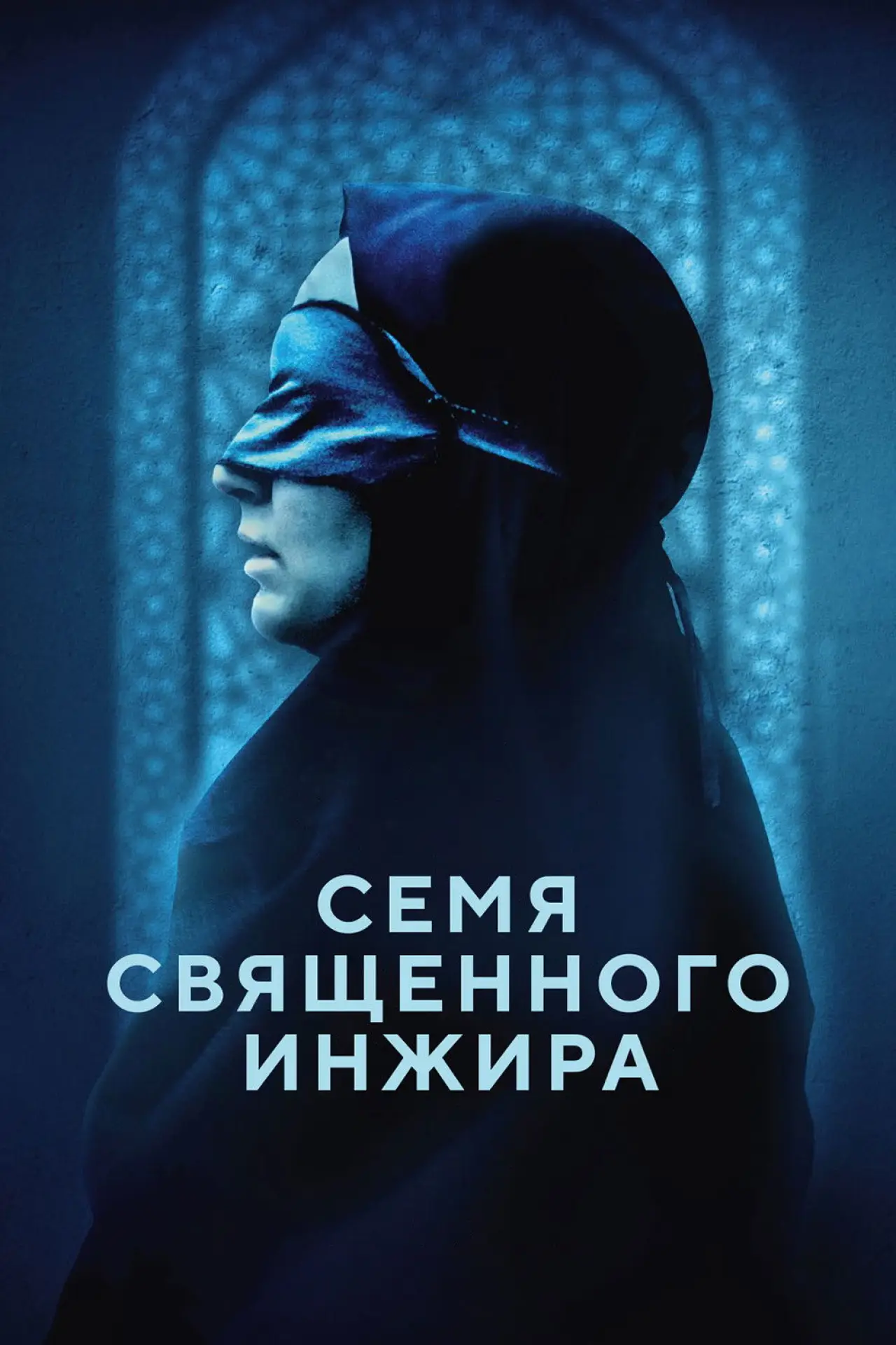 Постер к фильму "Семя священного инжира"