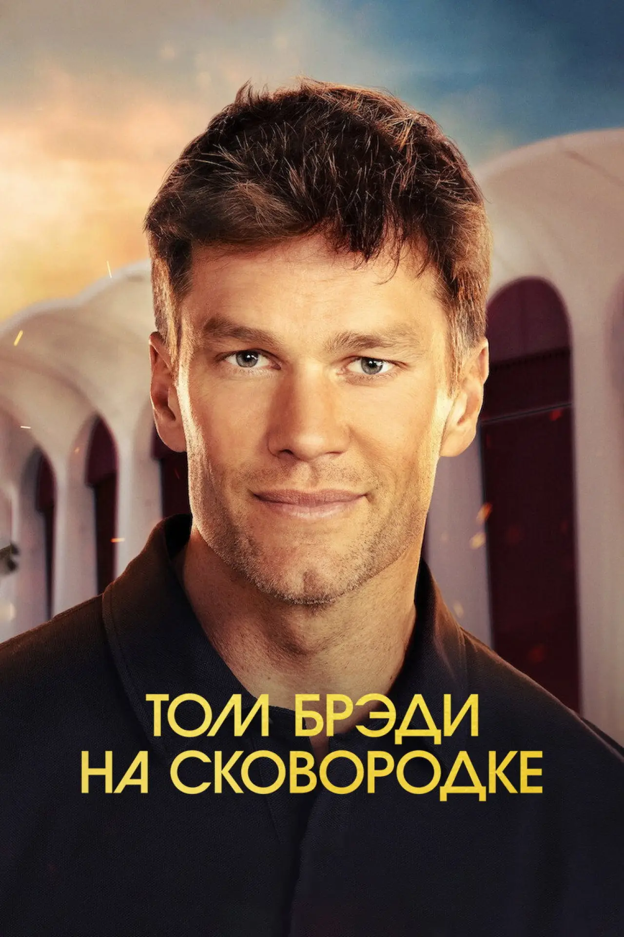 Постер к фильму "Том Брэди на сковородке"