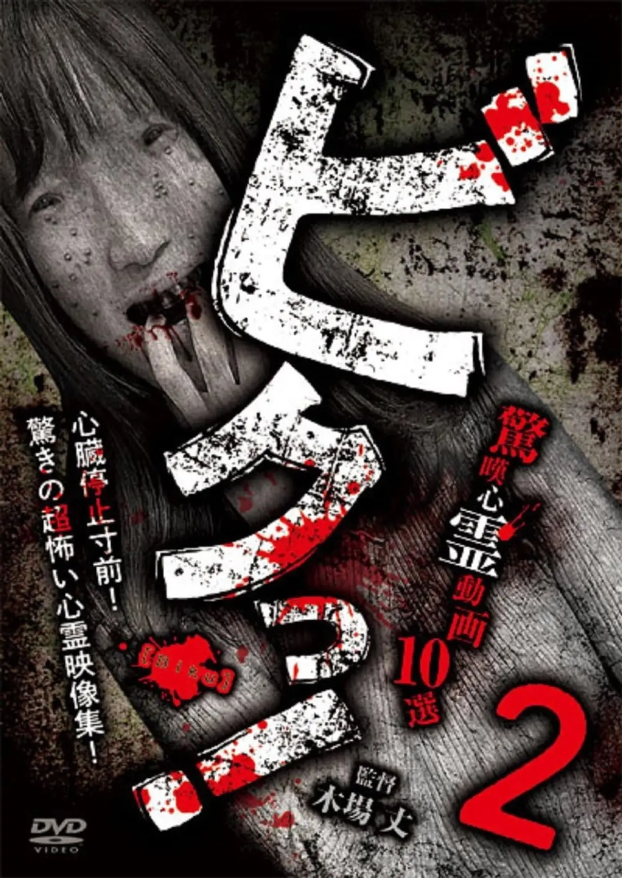 Постер к фильму "ビクっ！驚嘆心霊動画 10選 2"