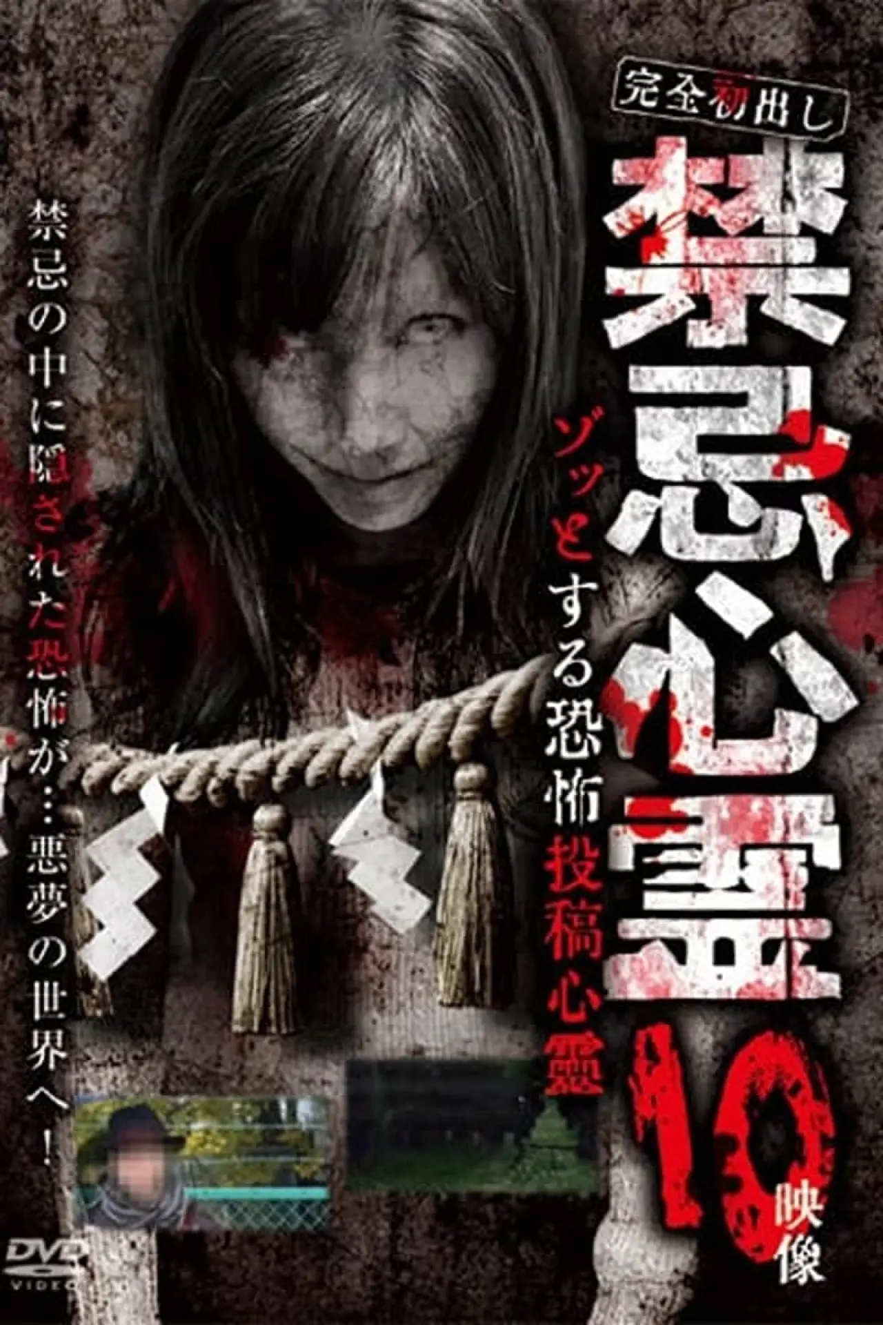 Постер к фильму "完全初出し　禁忌心霊　ゾッとする恐怖投稿心霊　10映像"