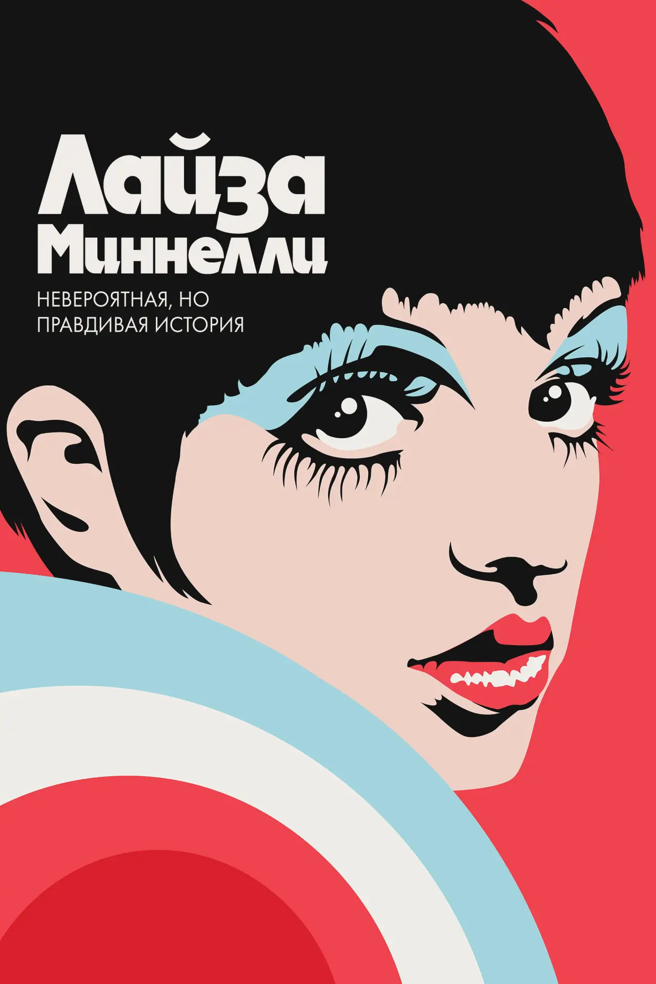 Постер к фильму "Лайза Миннелли: Невероятная, но правдивая история"