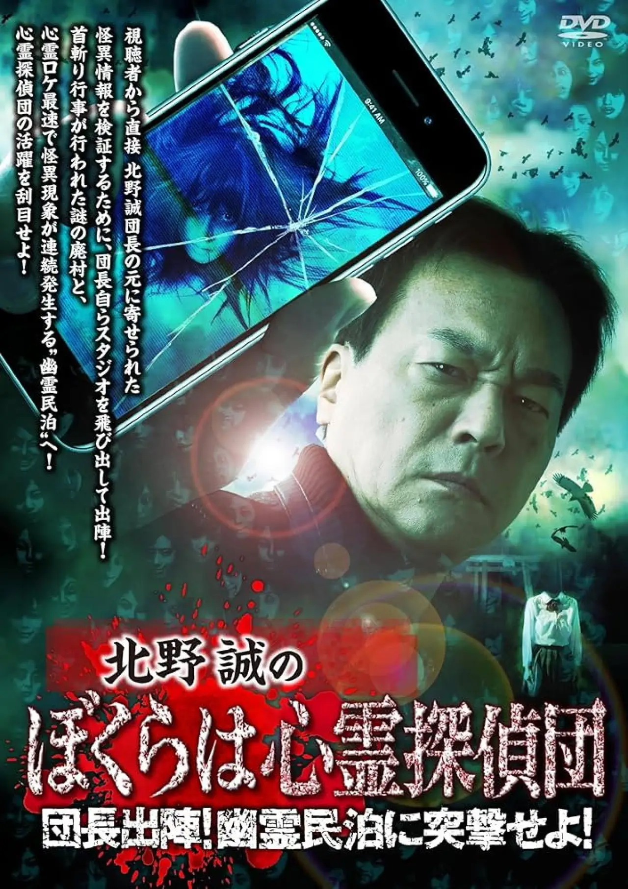 Постер к фильму "北野誠のぼくらは心霊探偵団 団長出陣！幽霊民泊に突撃せよ！"