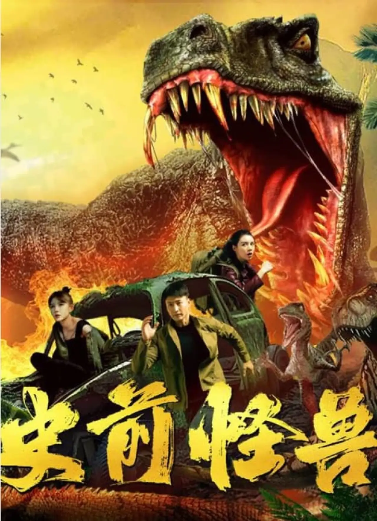Постер к фильму "史前怪兽"