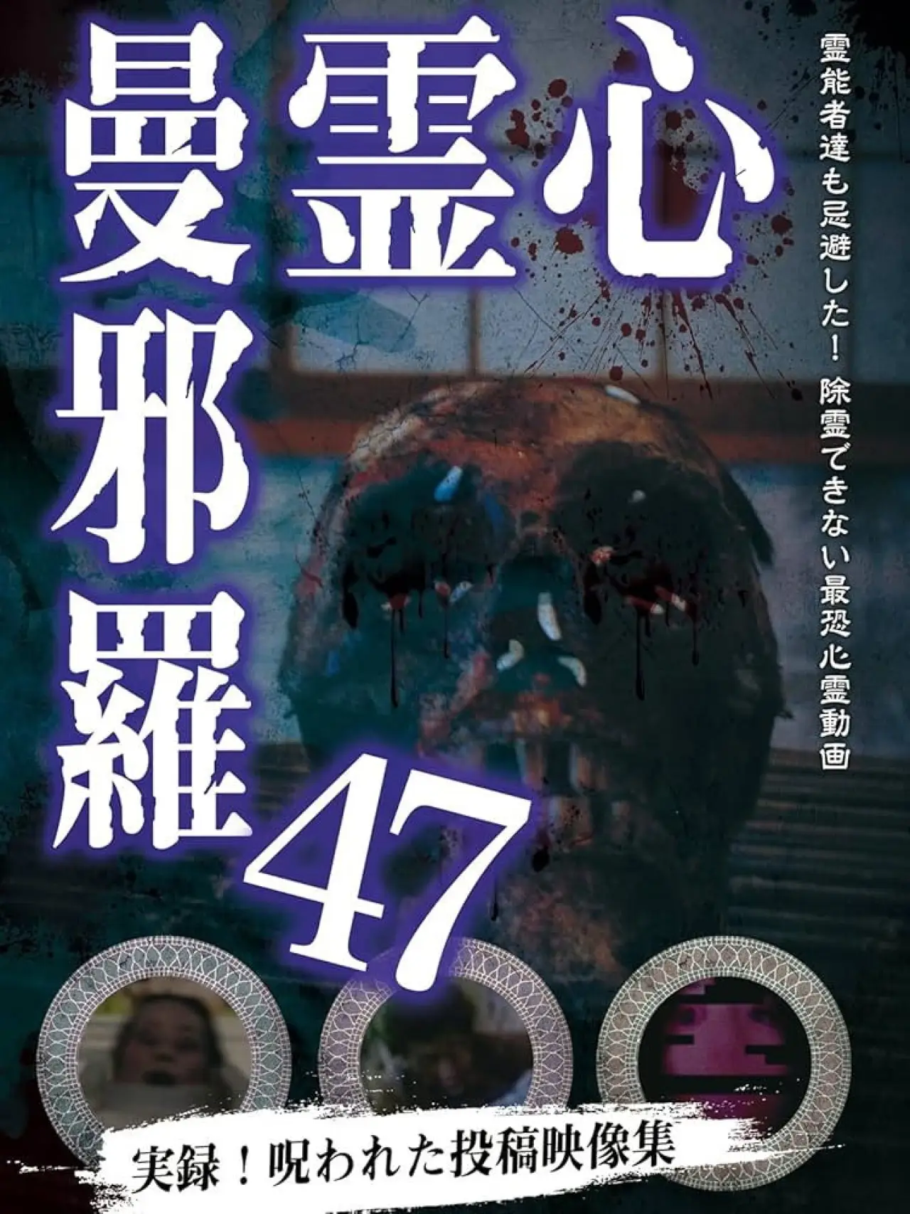 Постер к фильму "心霊曼邪羅47"
