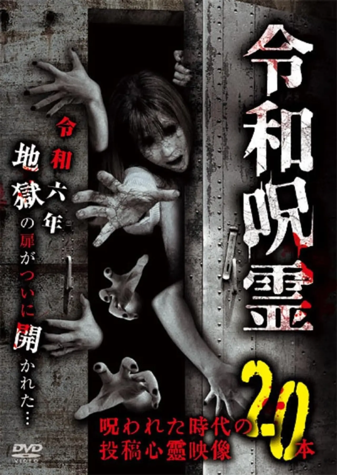 Постер к фильму "令和呪霊　呪われた時代の投稿心霊映像20本"