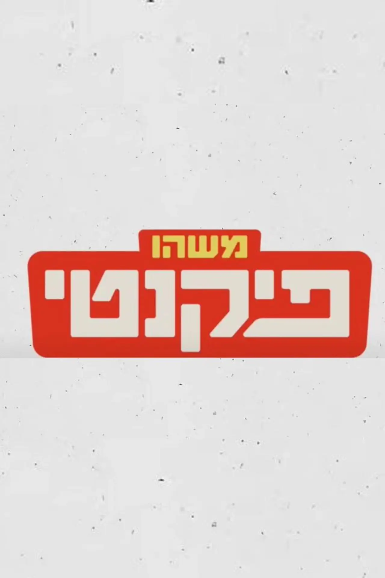 Постер к фильму "משהו פיקנטי"