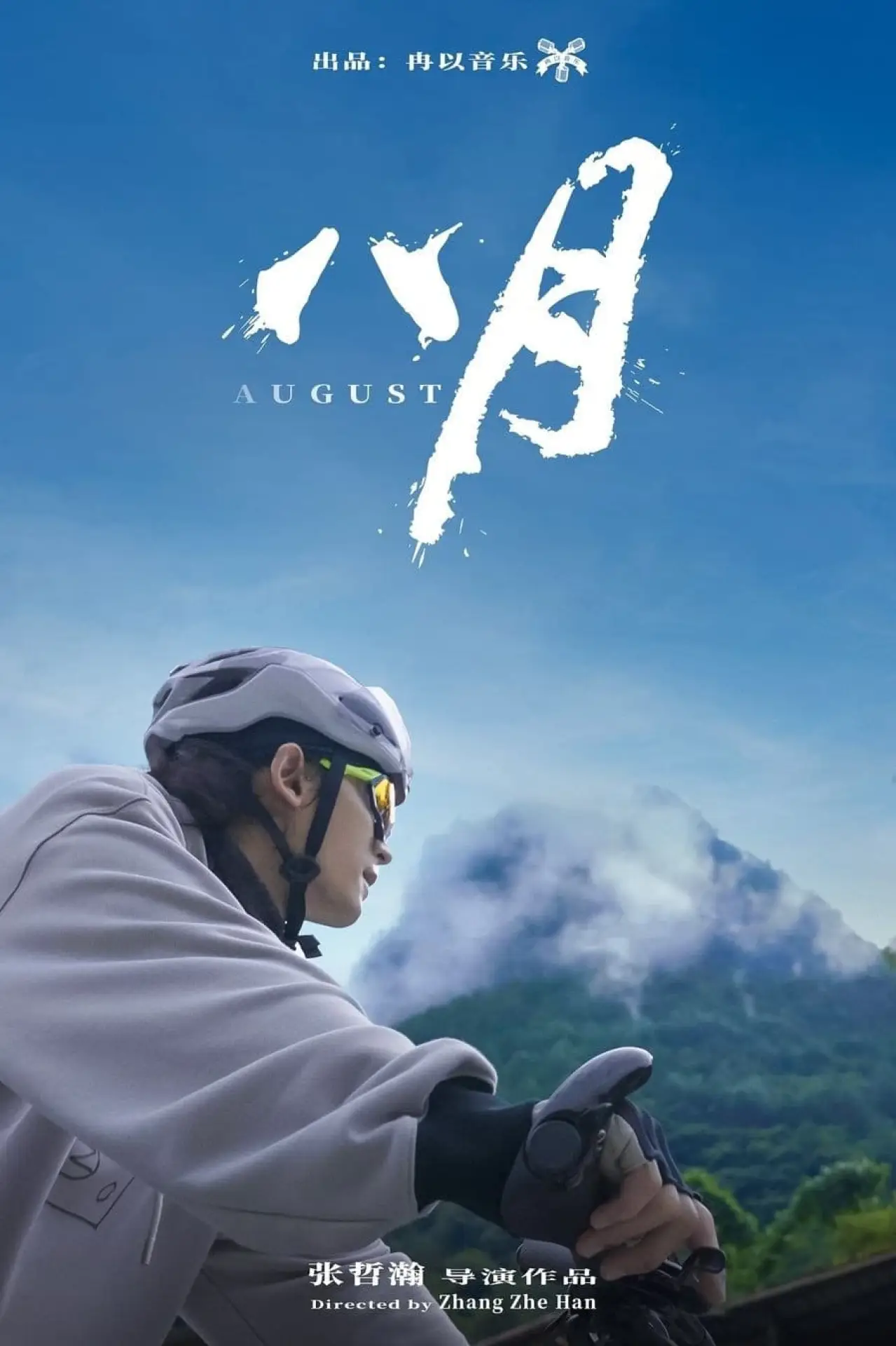 Постер к фильму "八月"