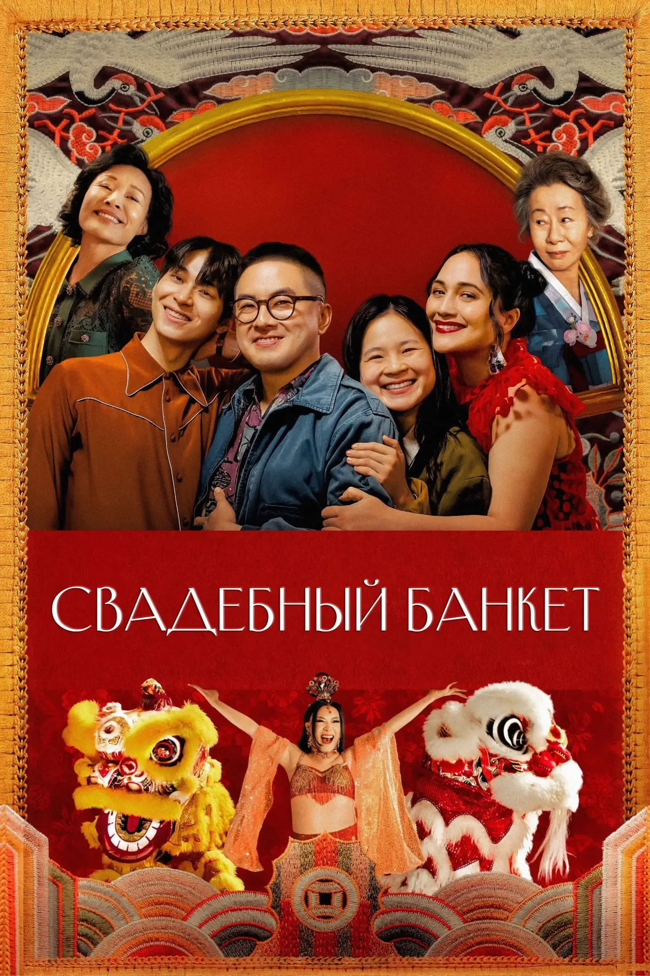 Постер к фильму "Свадебный банкет"