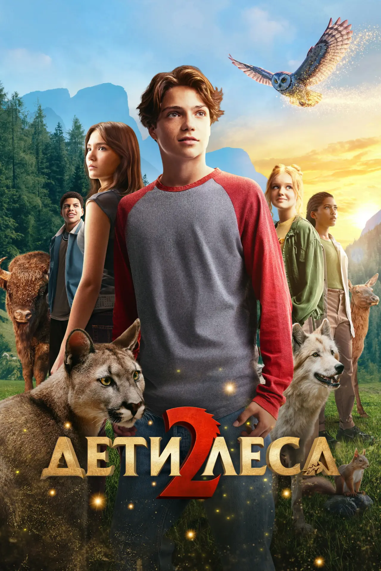 Постер к фильму "Дети леса 2"
