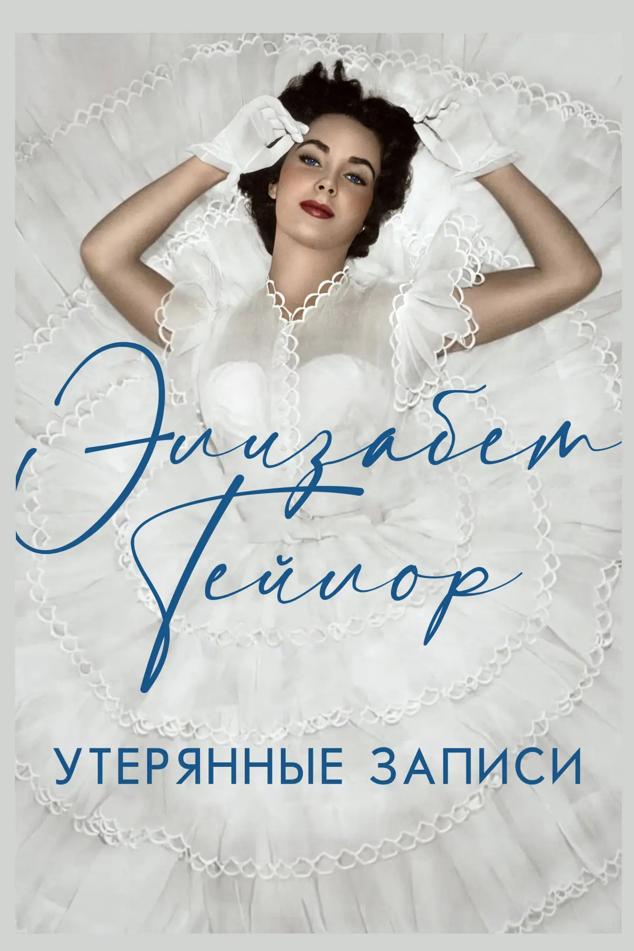 Постер к фильму "Элизабет Тейлор: Утерянные записи"