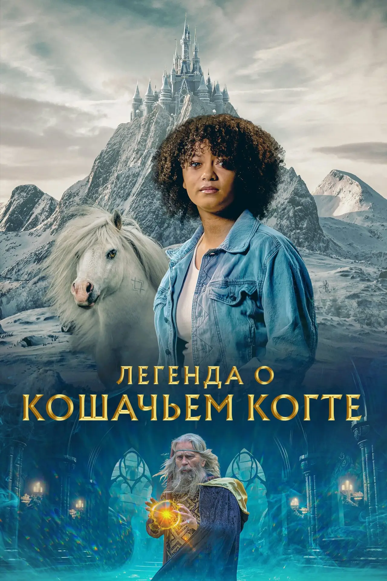 Постер к фильму "Легенда о Кошачьем когте"