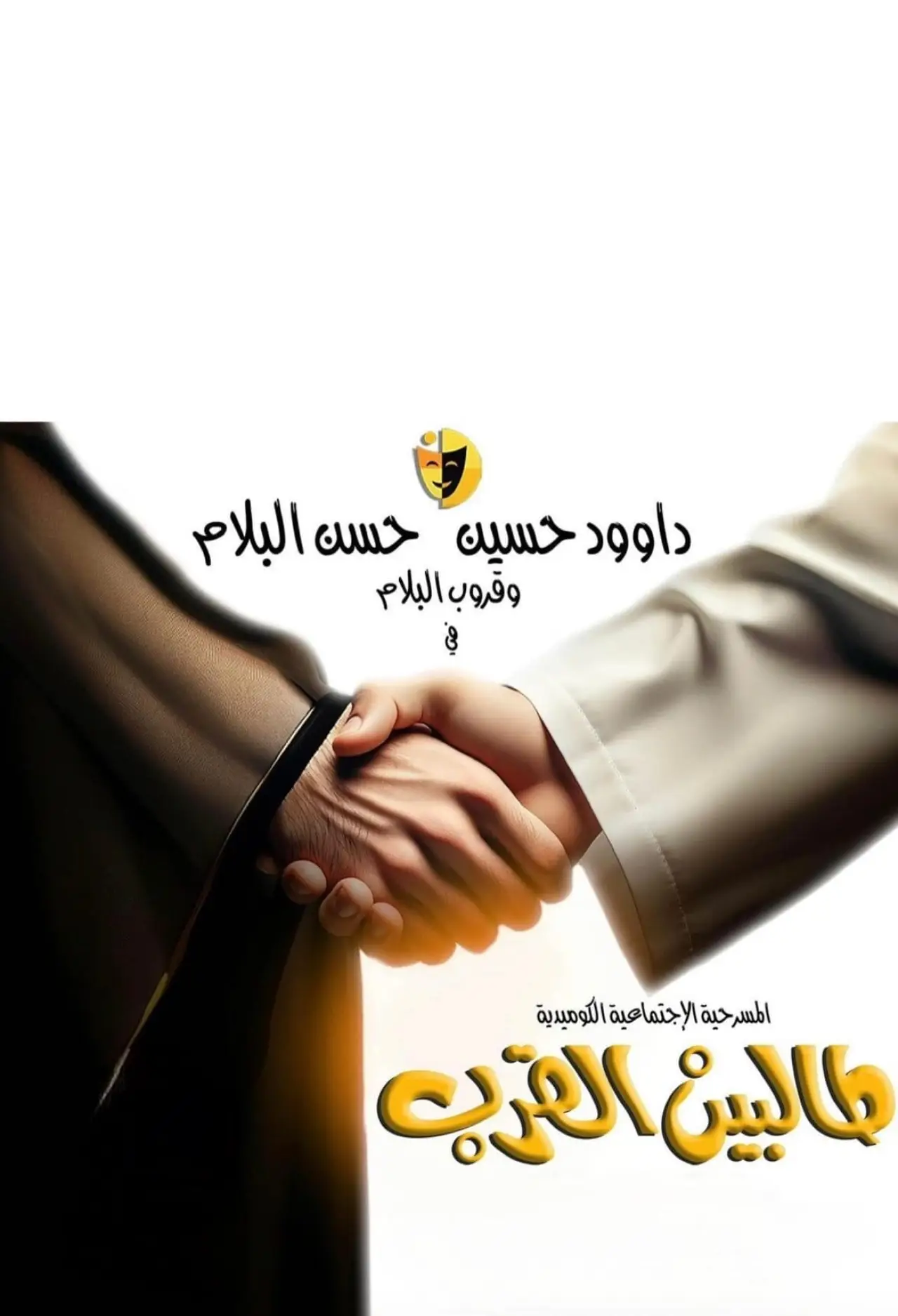Постер к фильму "طالبين القرب"