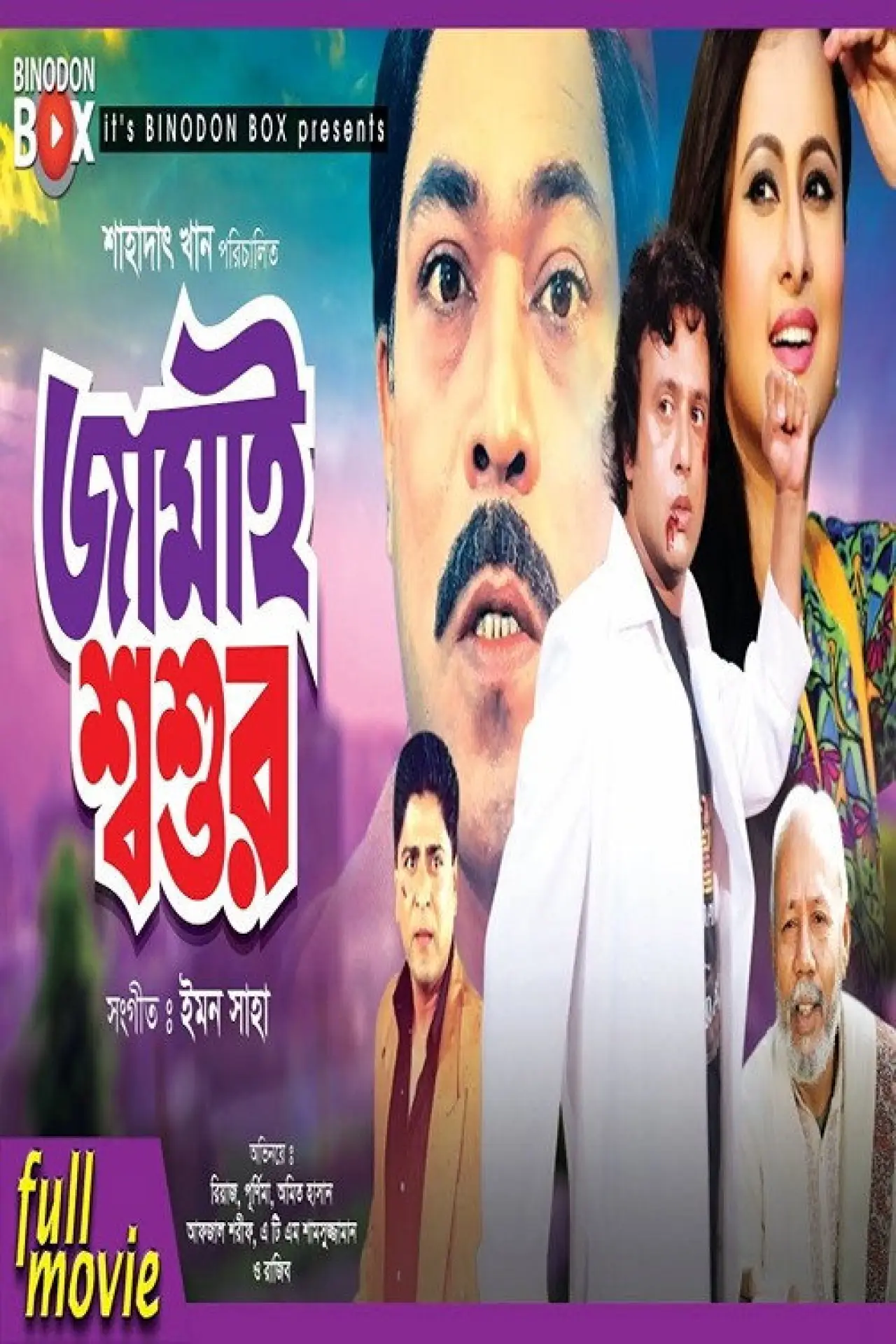 Постер к фильму "Jamai Shashur"