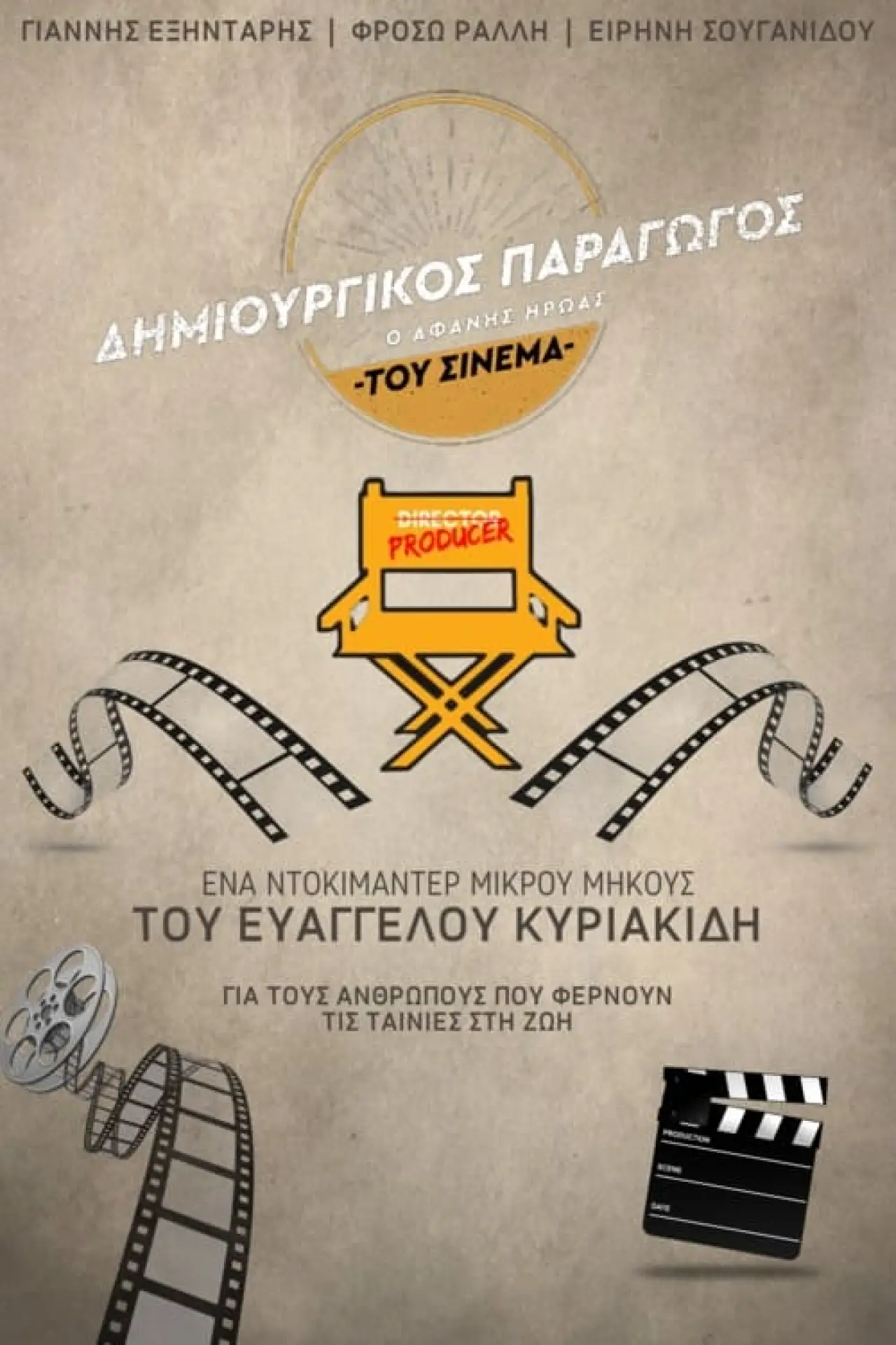 Постер к фильму "Δημιουργικός Παραγωγός: Ο Αφανής Ήρωας του Ελληνικού Cinema"