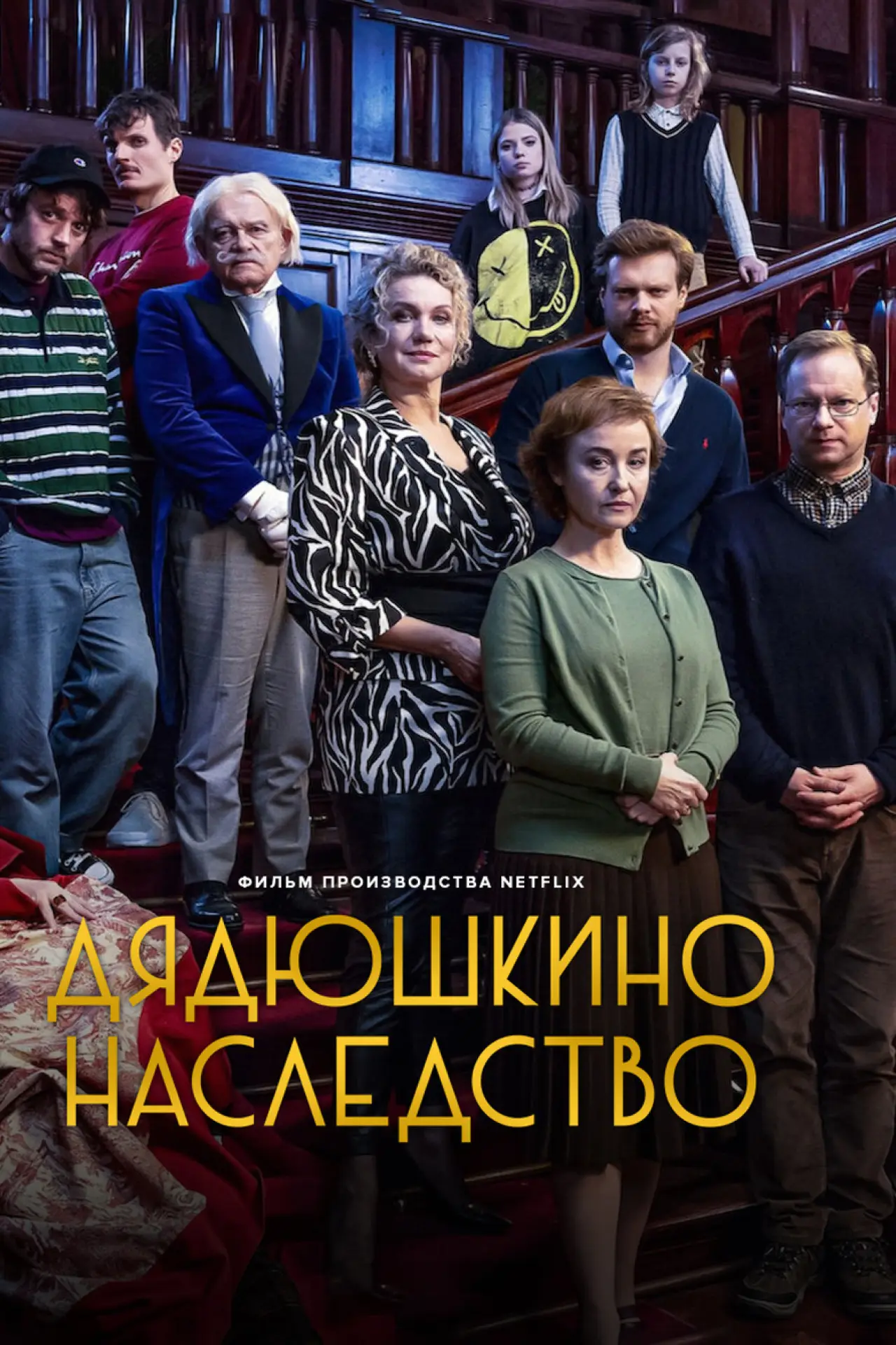 Постер к фильму "Дядюшкино наследство"