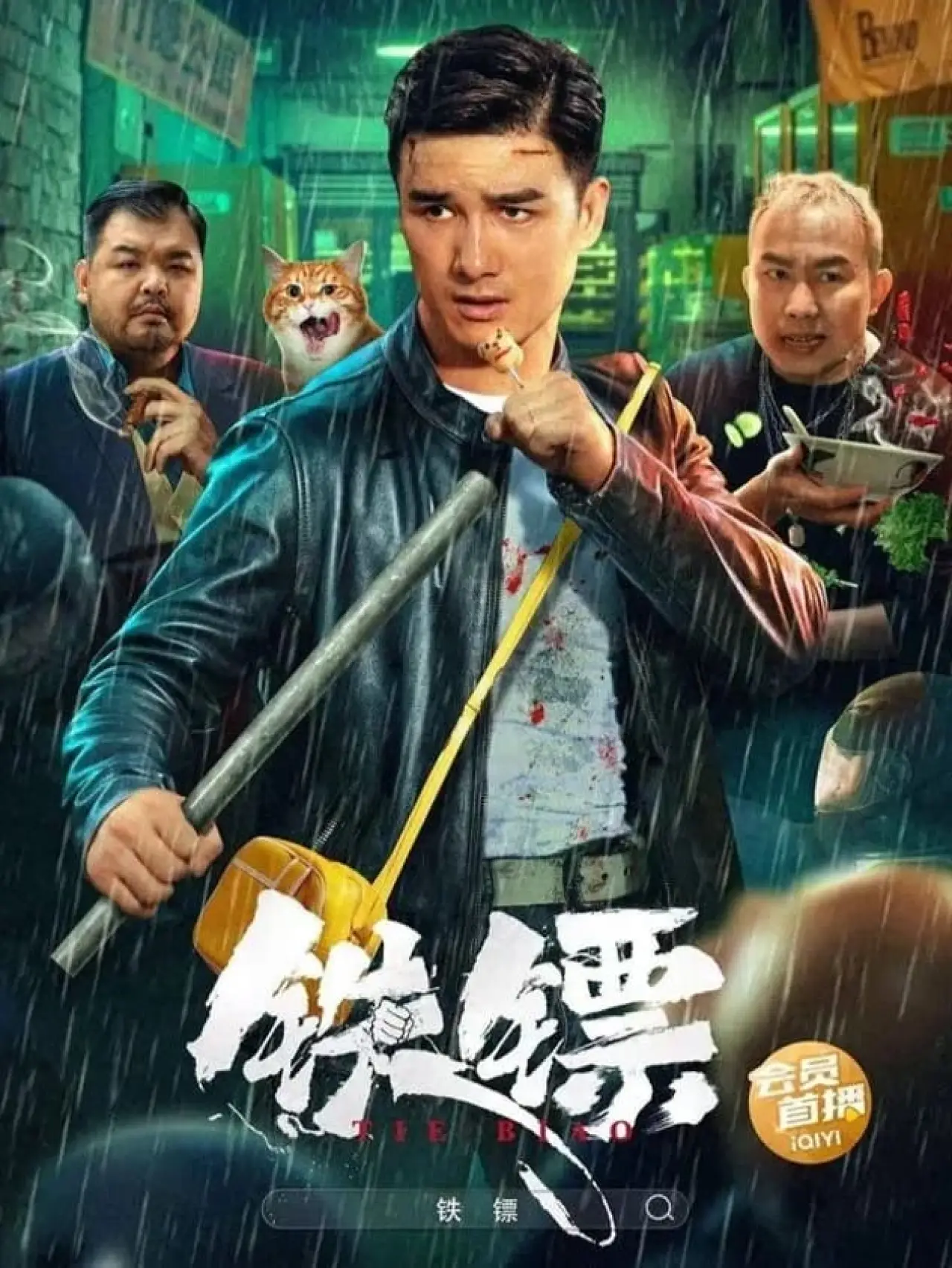 Постер к фильму "铁镖"