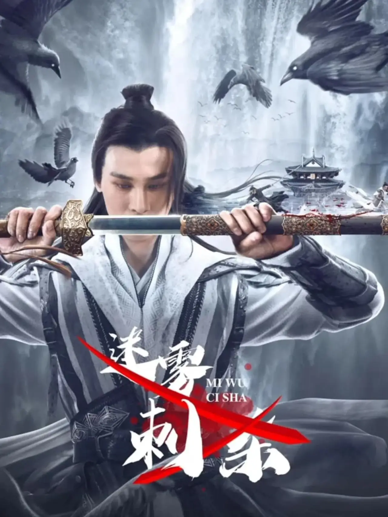 Постер к фильму "迷雾刺杀"