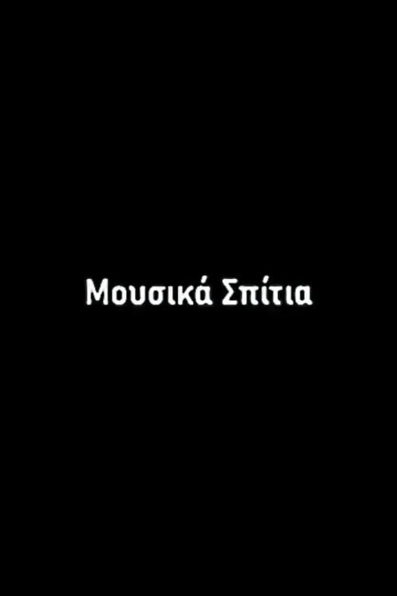 Постер к фильму "Μουσικά Σπίτια"