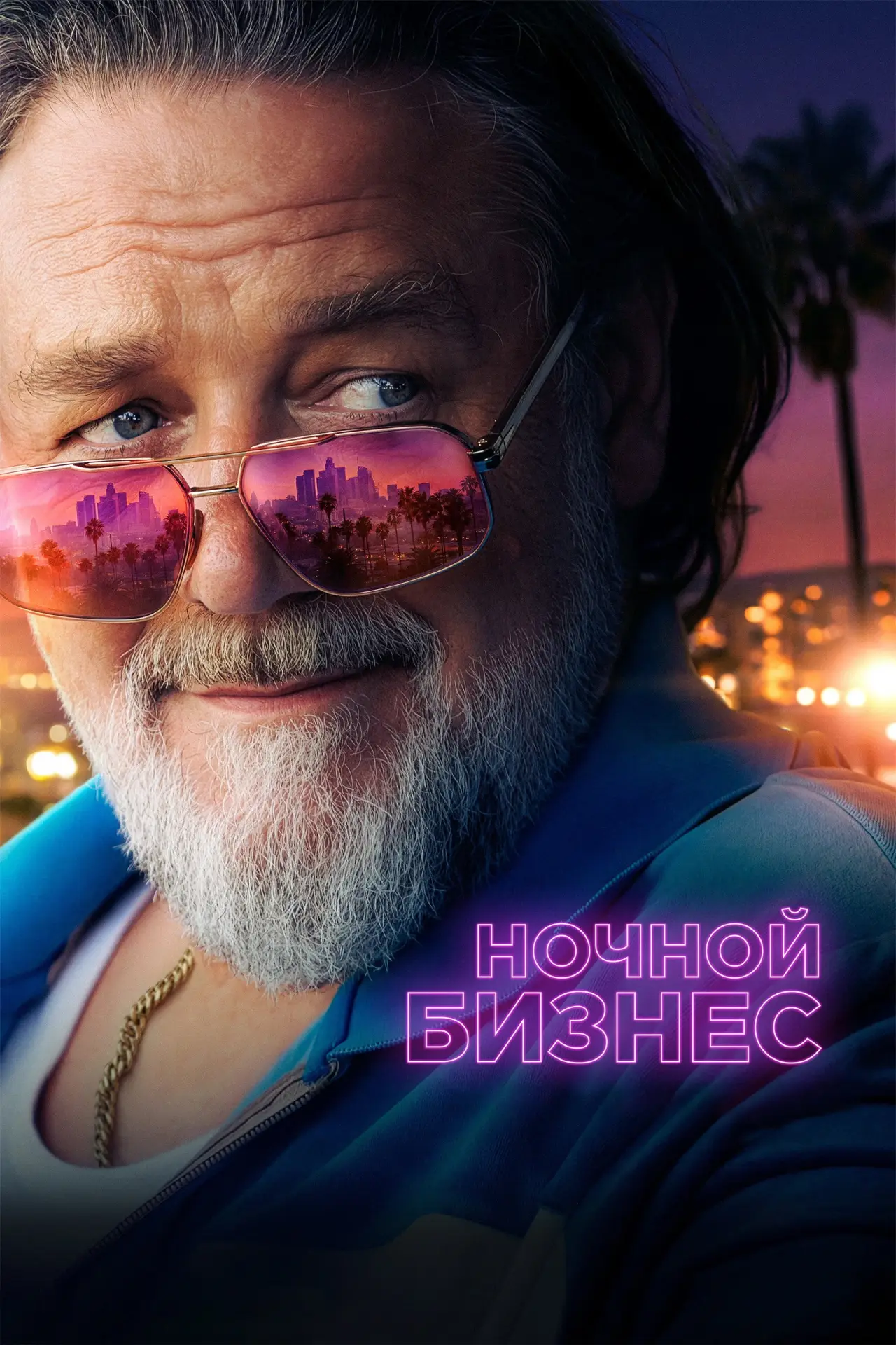 Постер к фильму "Ночной бизнес"