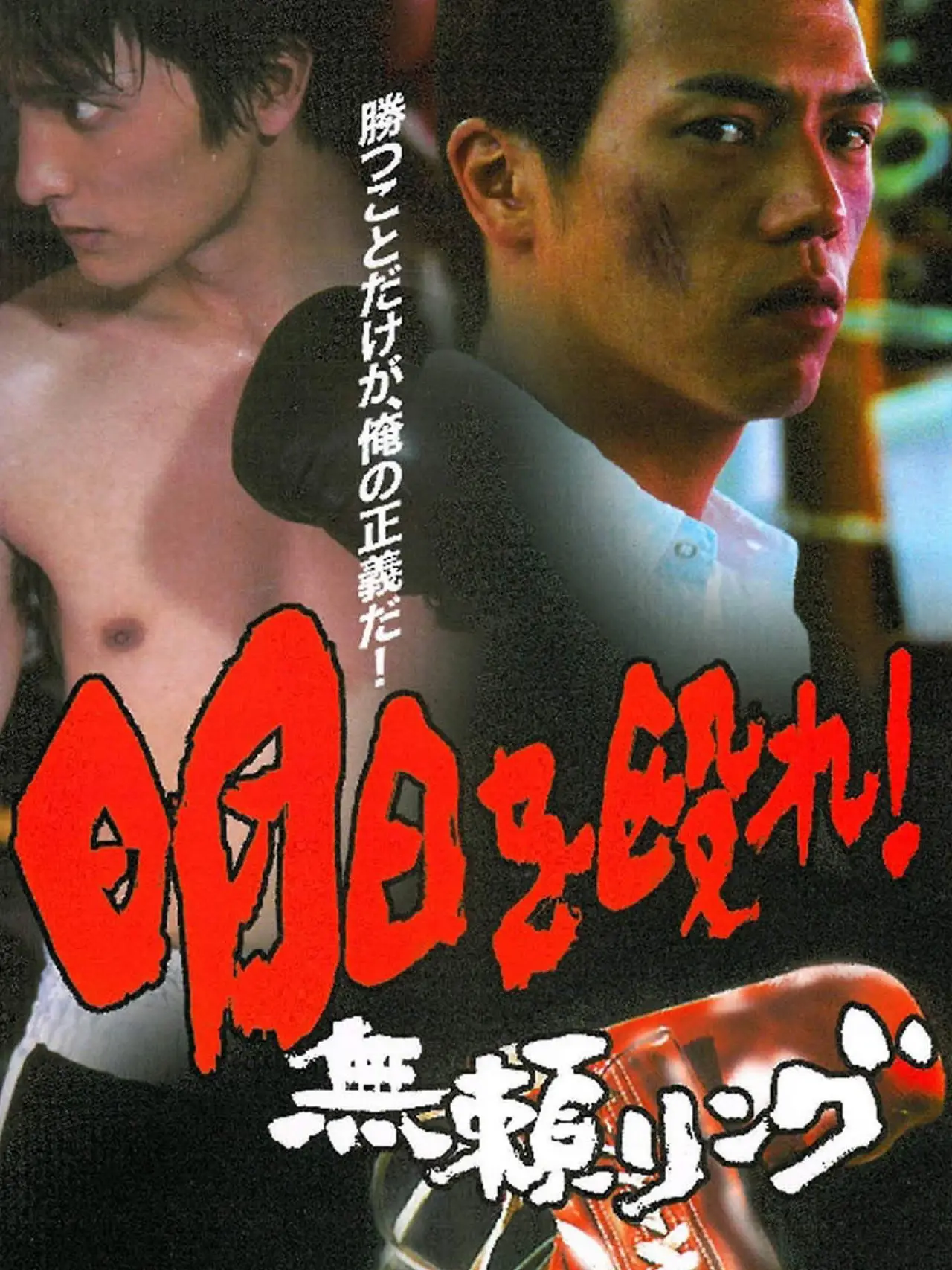 Постер к фильму "明日を殴れ！〜無頼リング〜"