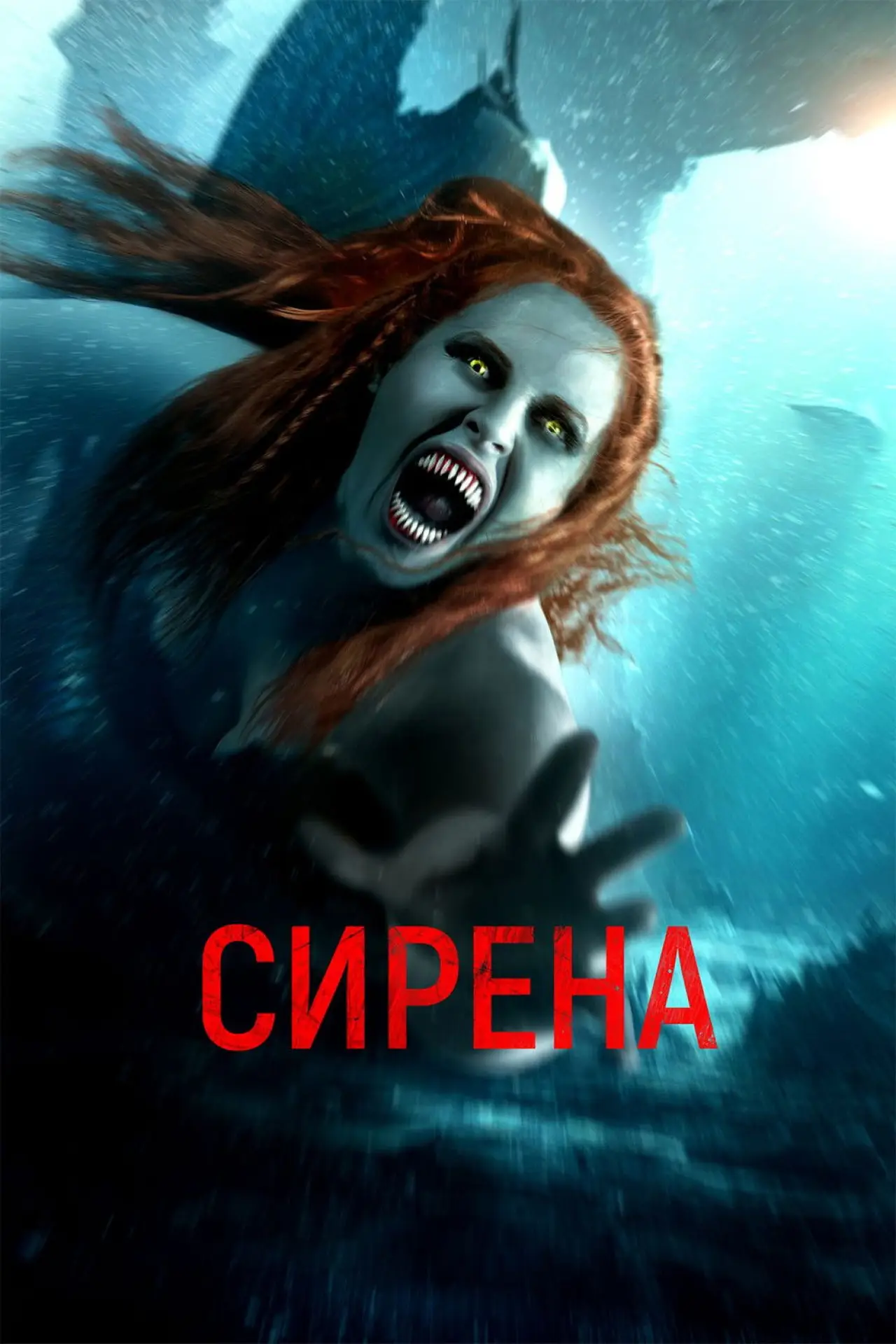 Постер к фильму "Сирена"