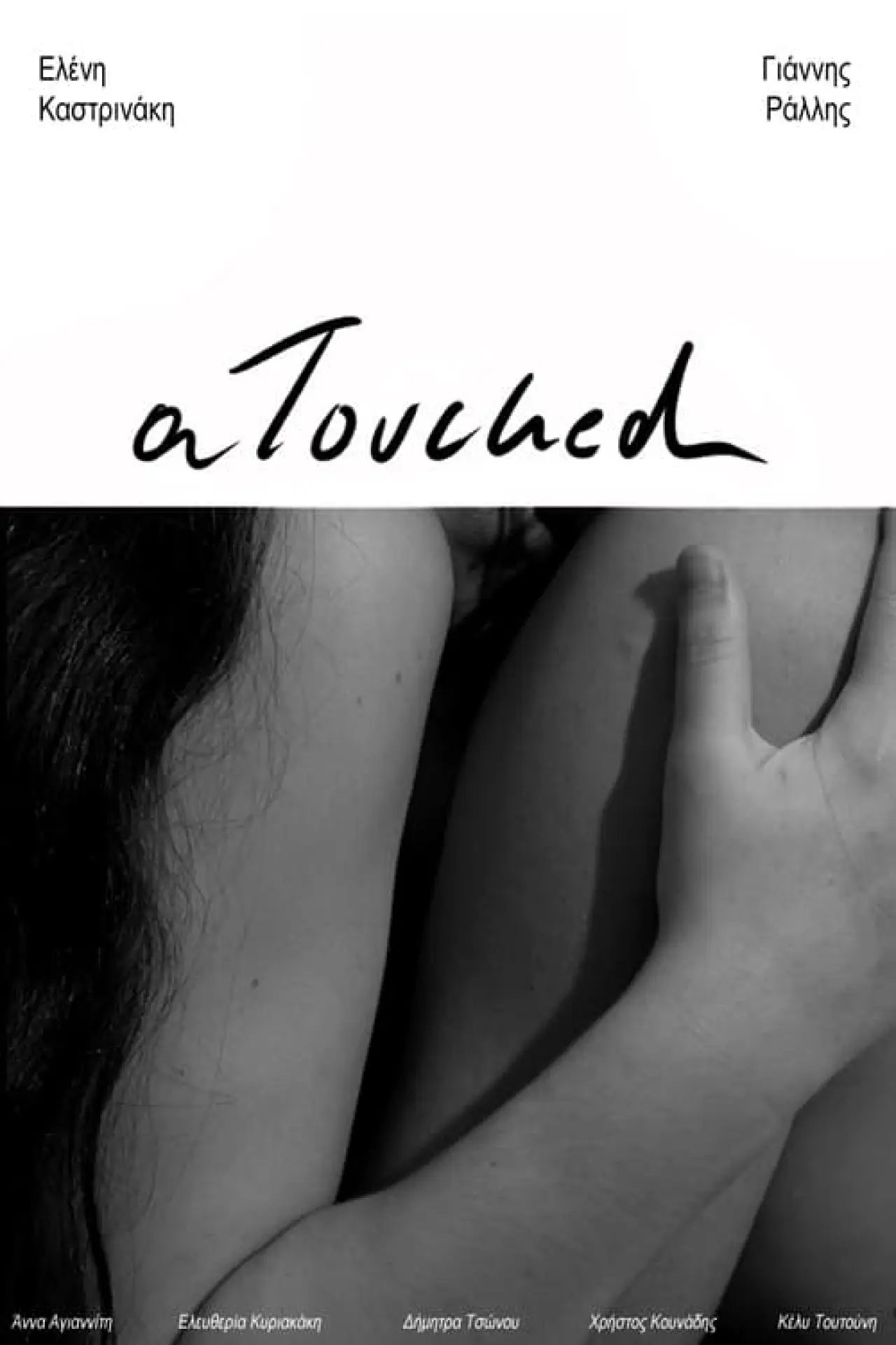 Постер к фильму "αtouched"