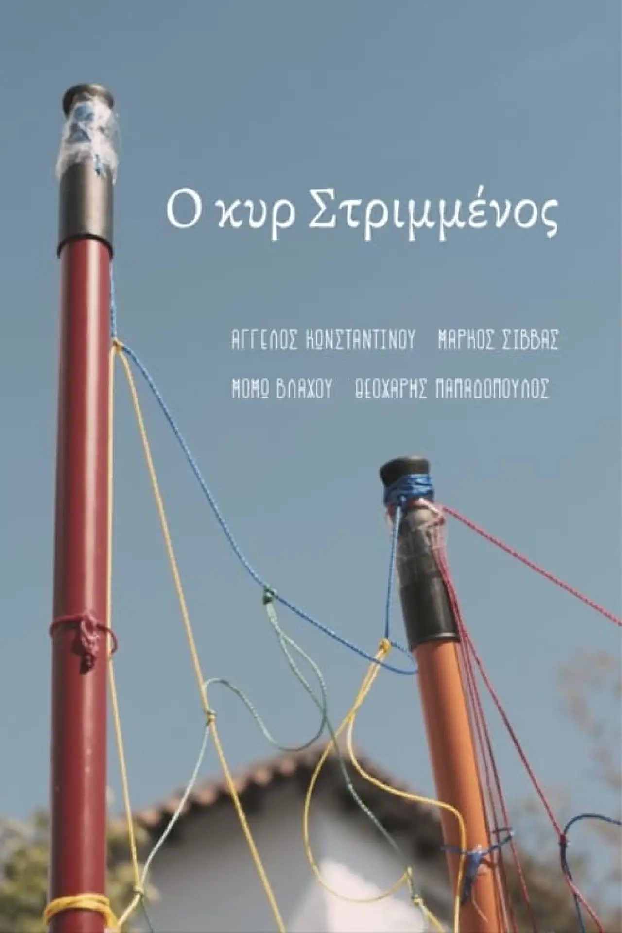 Постер к фильму "Ο κυρ Στριμμένος"