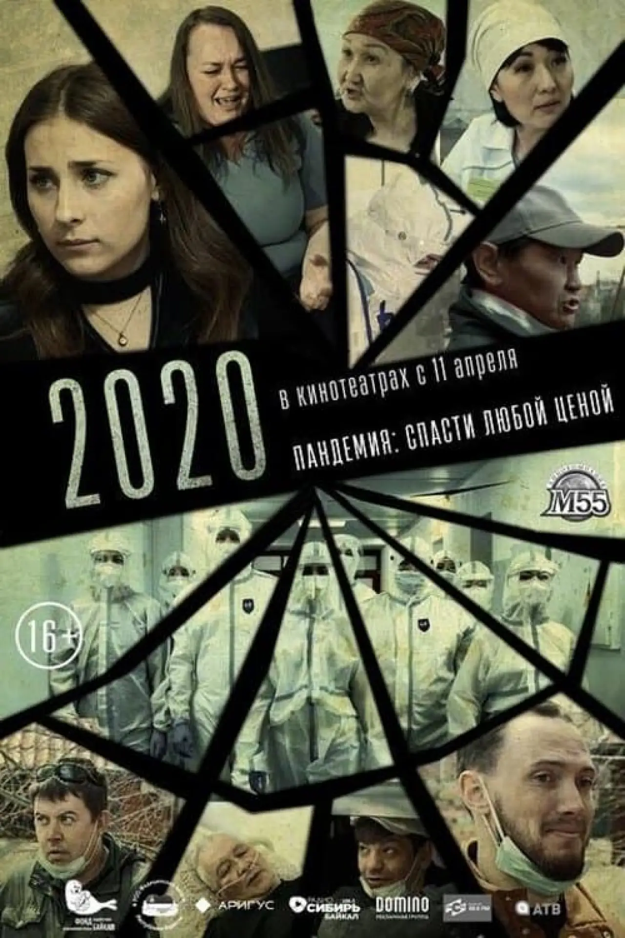 Постер к фильму "2020"