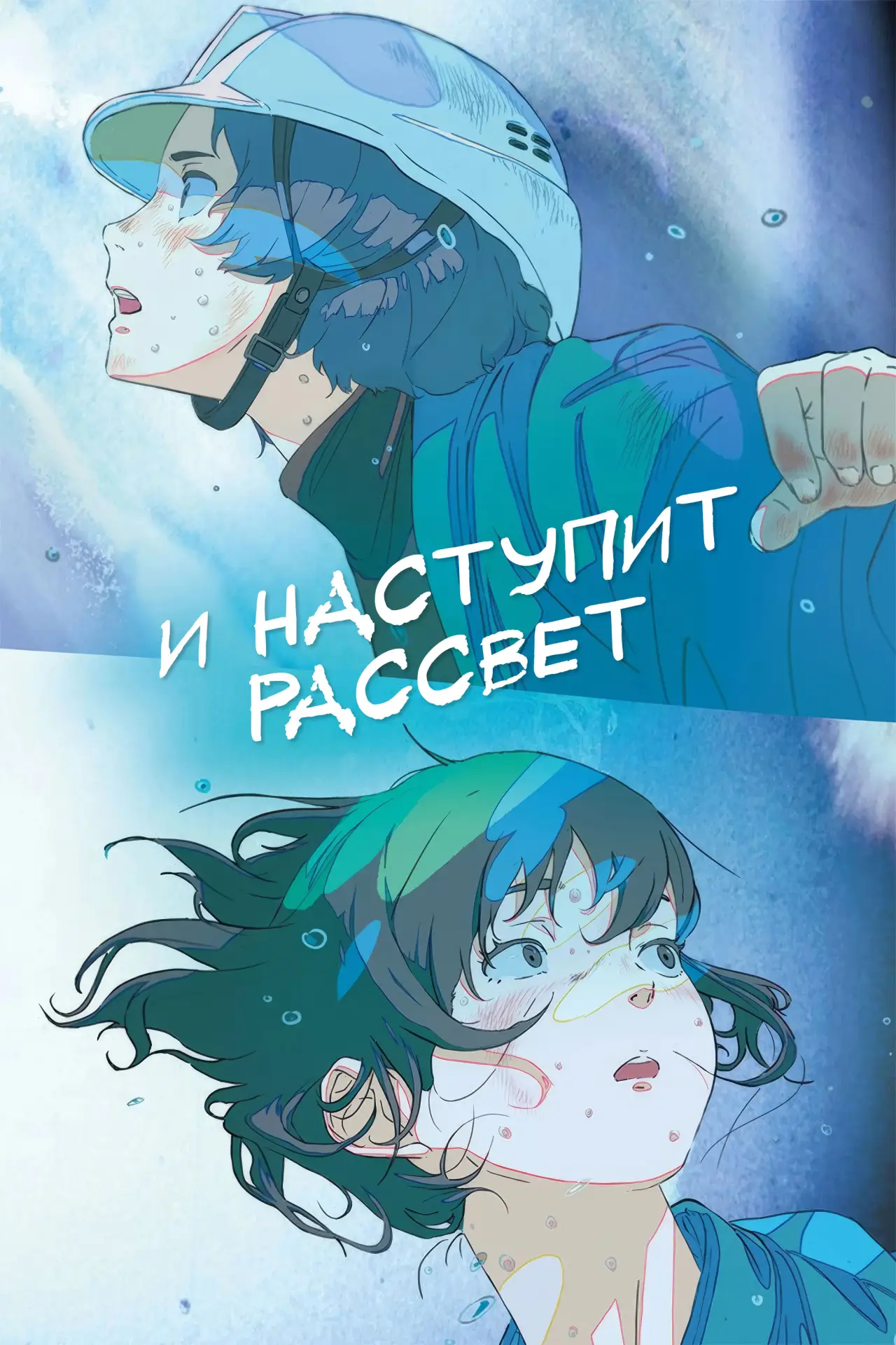 Постер к фильму "И наступит рассвет"