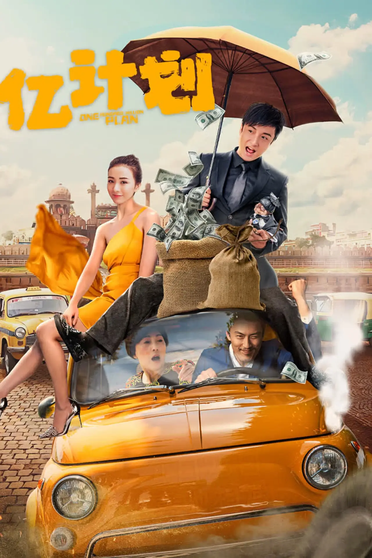 Постер к фильму "亿计划"