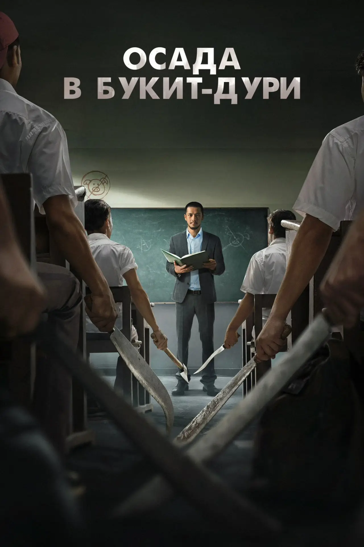 Постер к фильму "Осада в Букит-Дури"