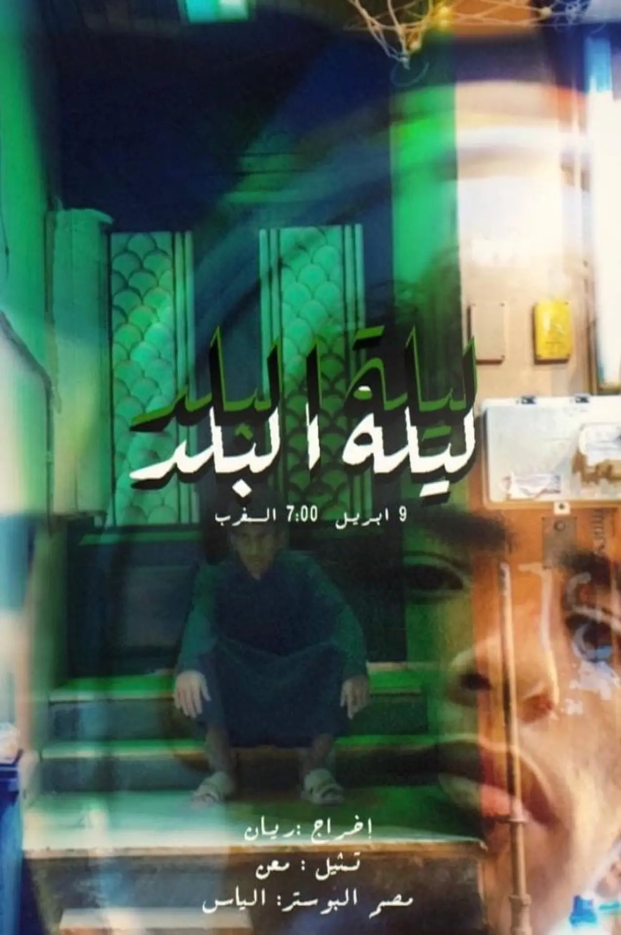Постер к фильму "ليلة البلد"