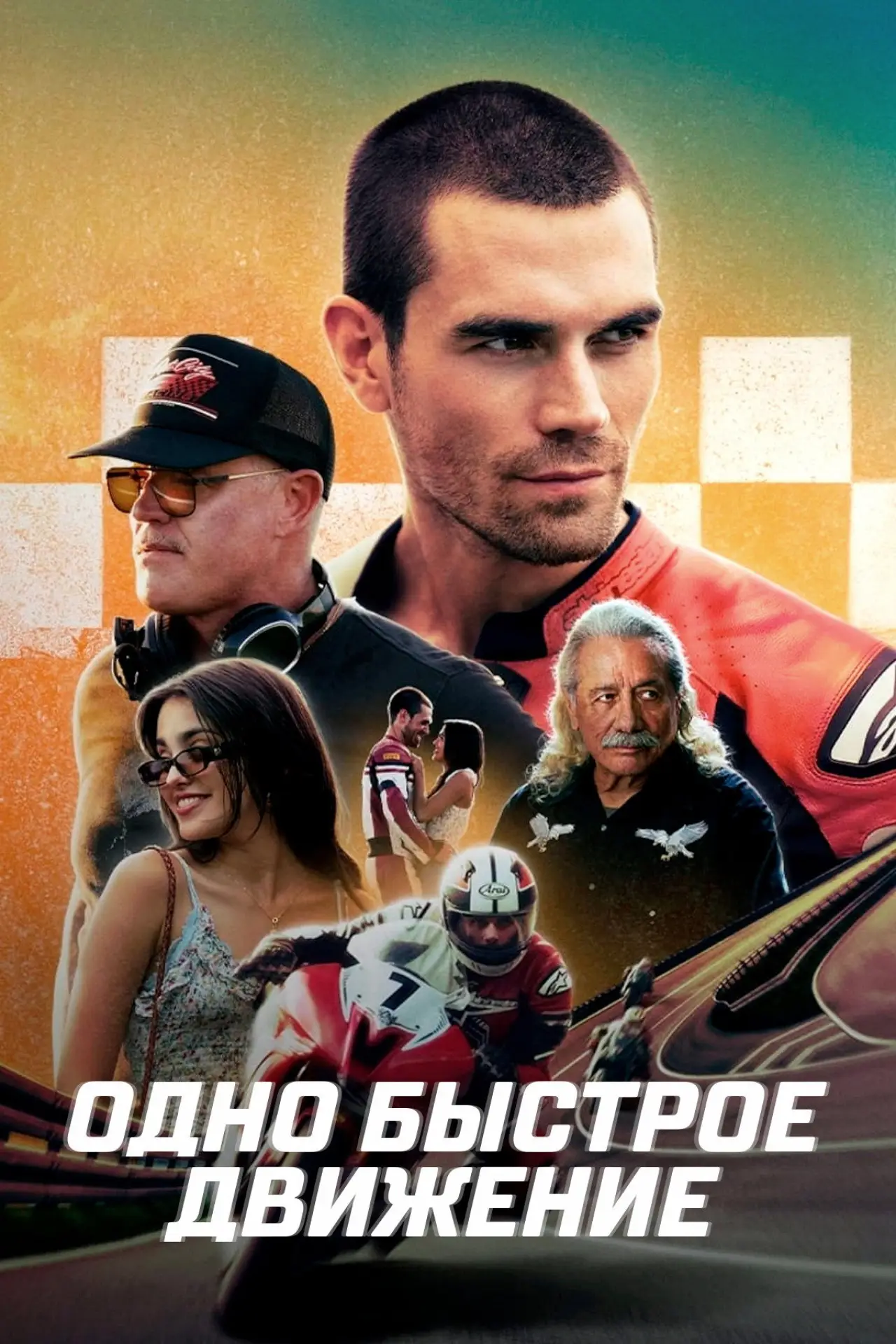 Постер к фильму "Одно быстрое движение"