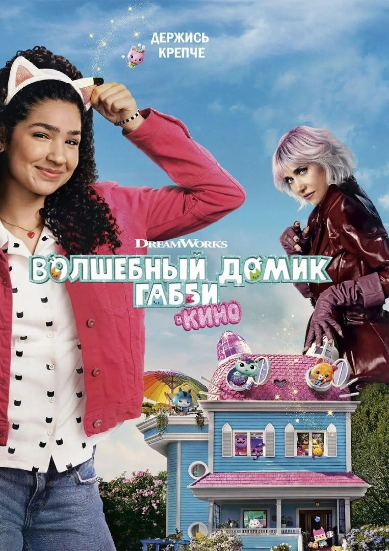 Постер к фильму "Волшебный домик Габби в кино"