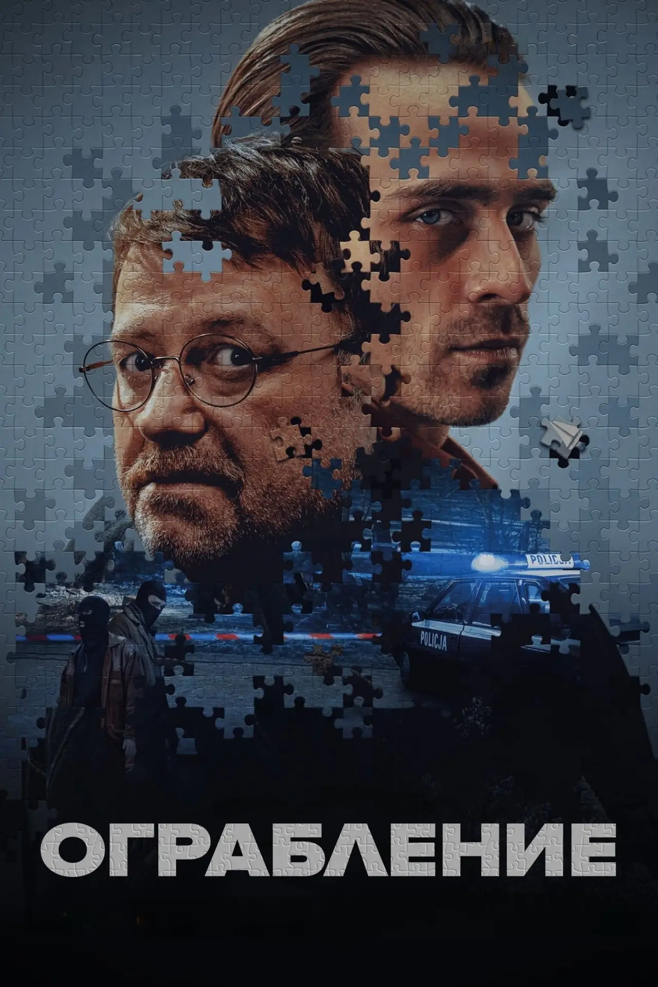 Постер к фильму "Ограбление"
