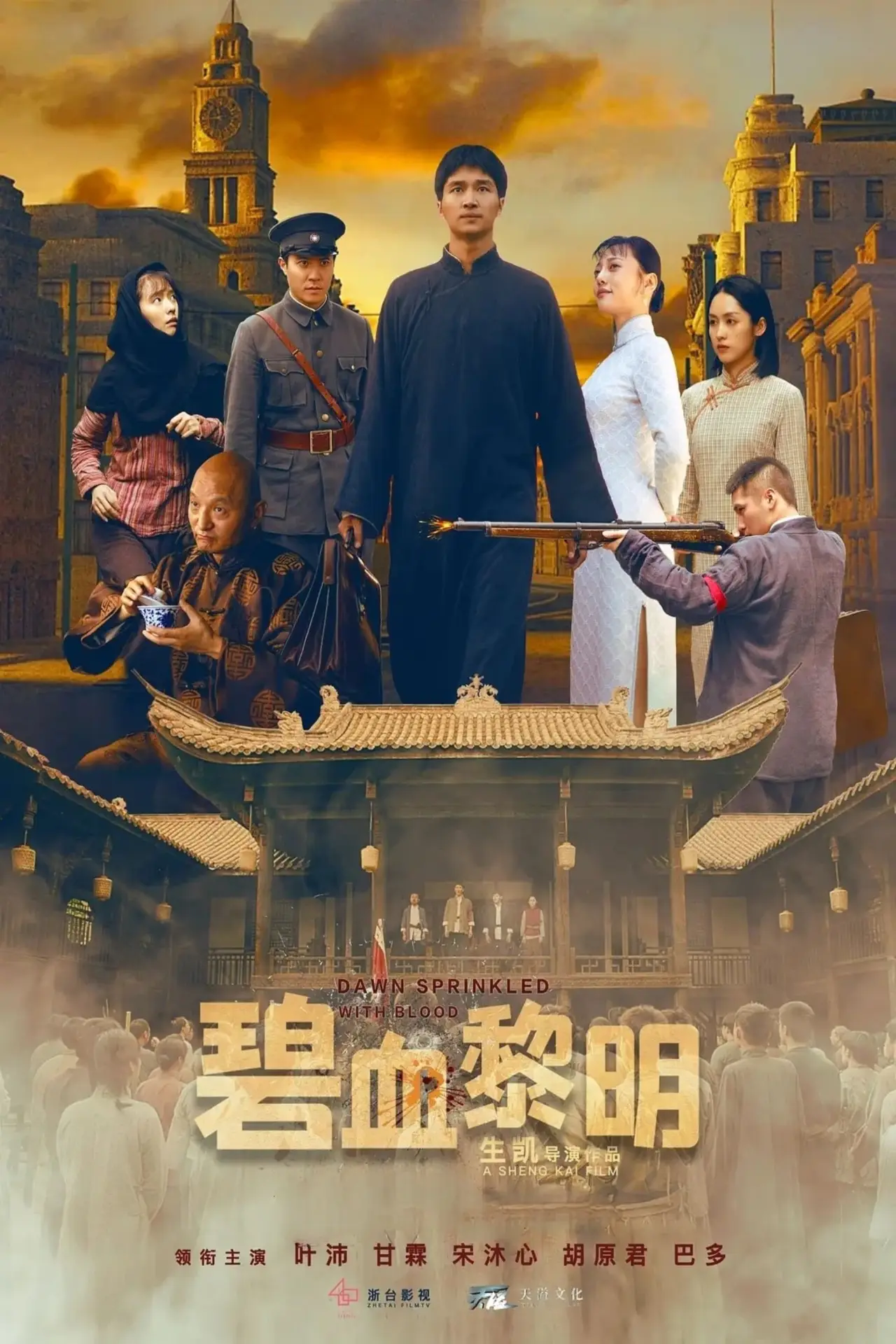 Постер к фильму "碧血黎明"