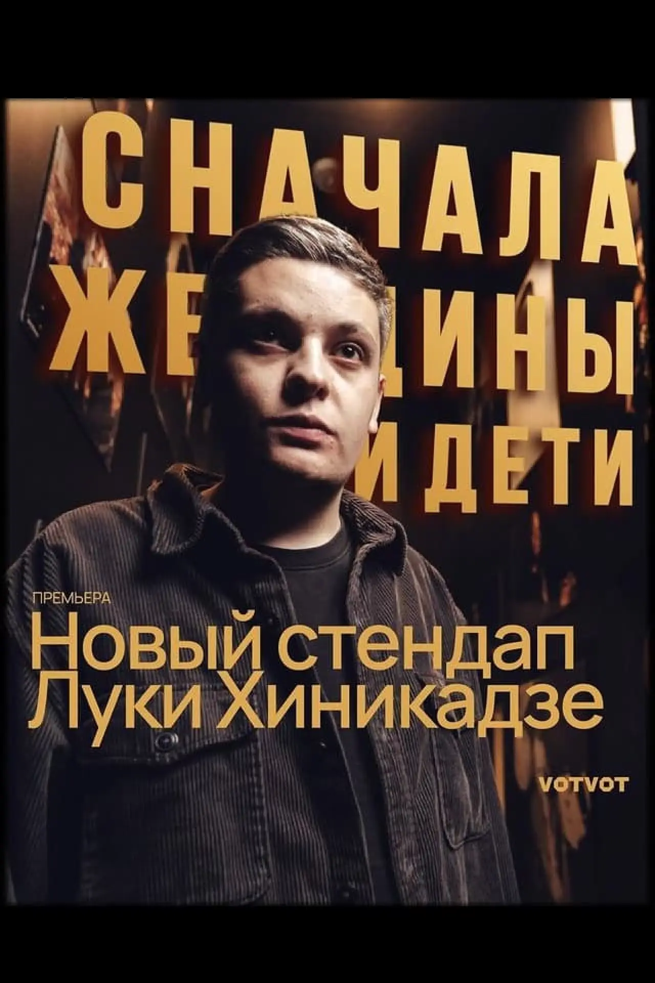 Постер к фильму "Лука Хиникадзе: Сначала женщины и дети"
