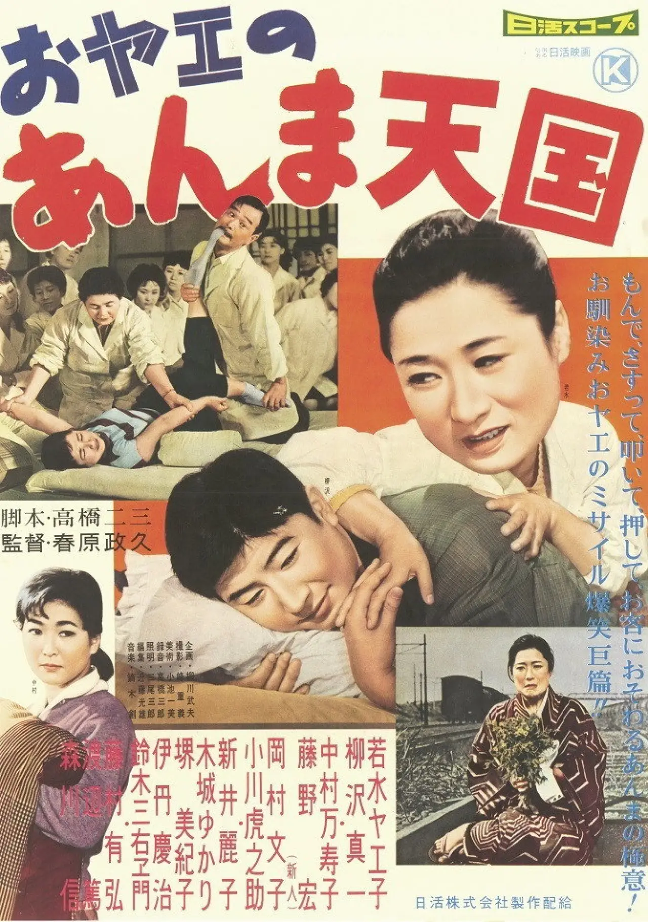 Постер к фильму "おヤエのあんま天國"