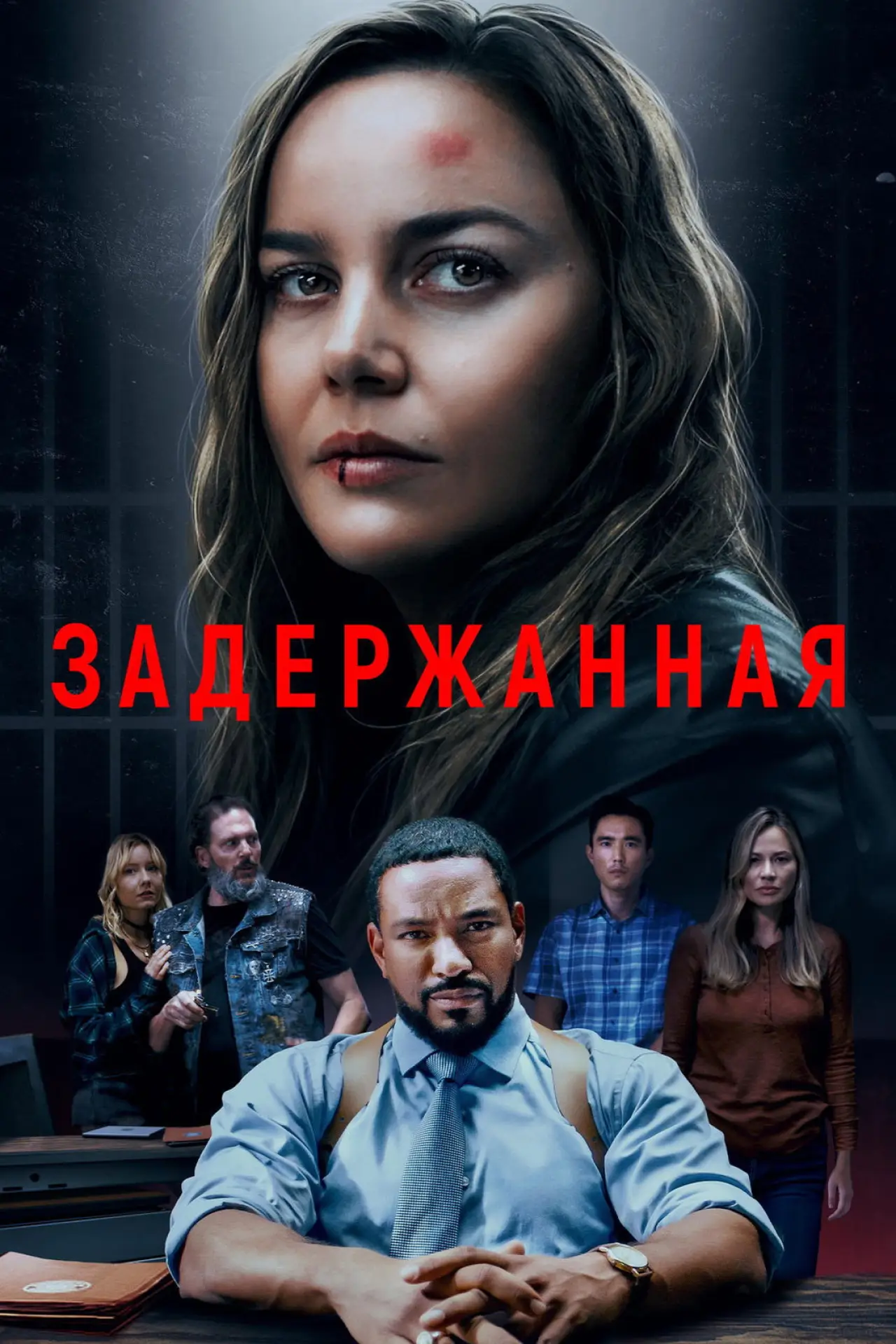 Постер к фильму "Задержанная"
