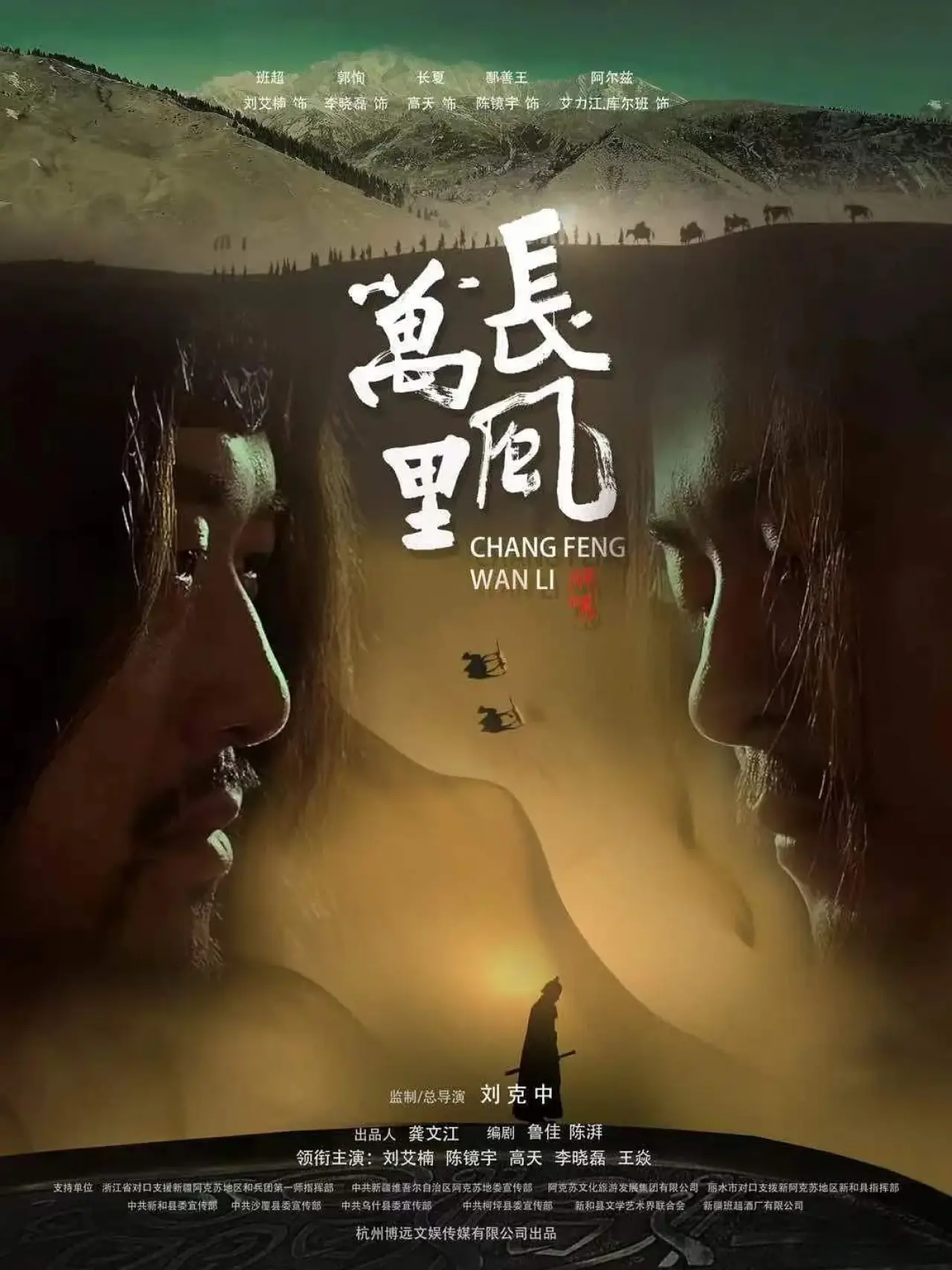 Постер к фильму "长风万里"