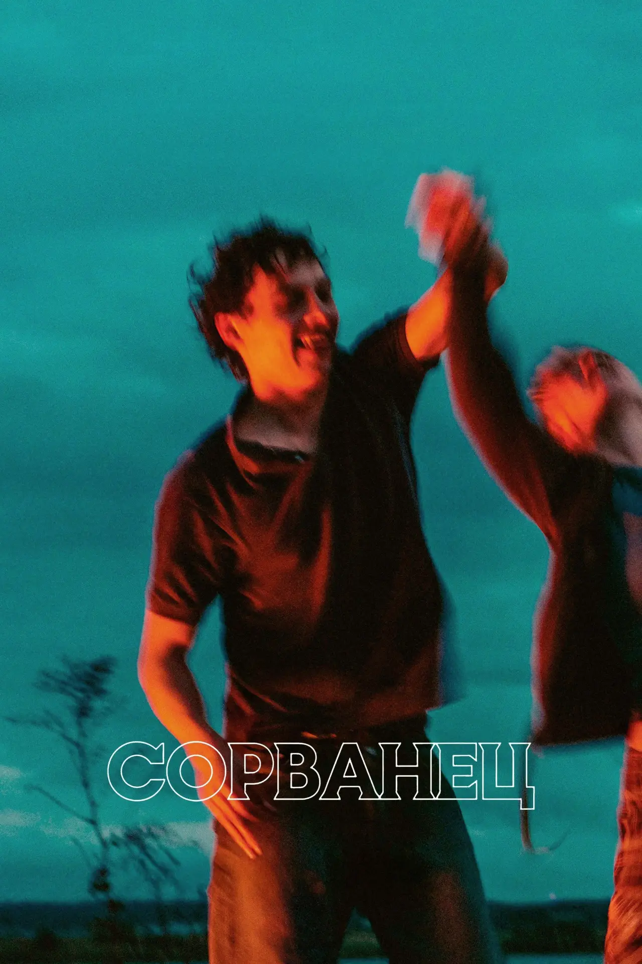 Постер к фильму "Сорванец"