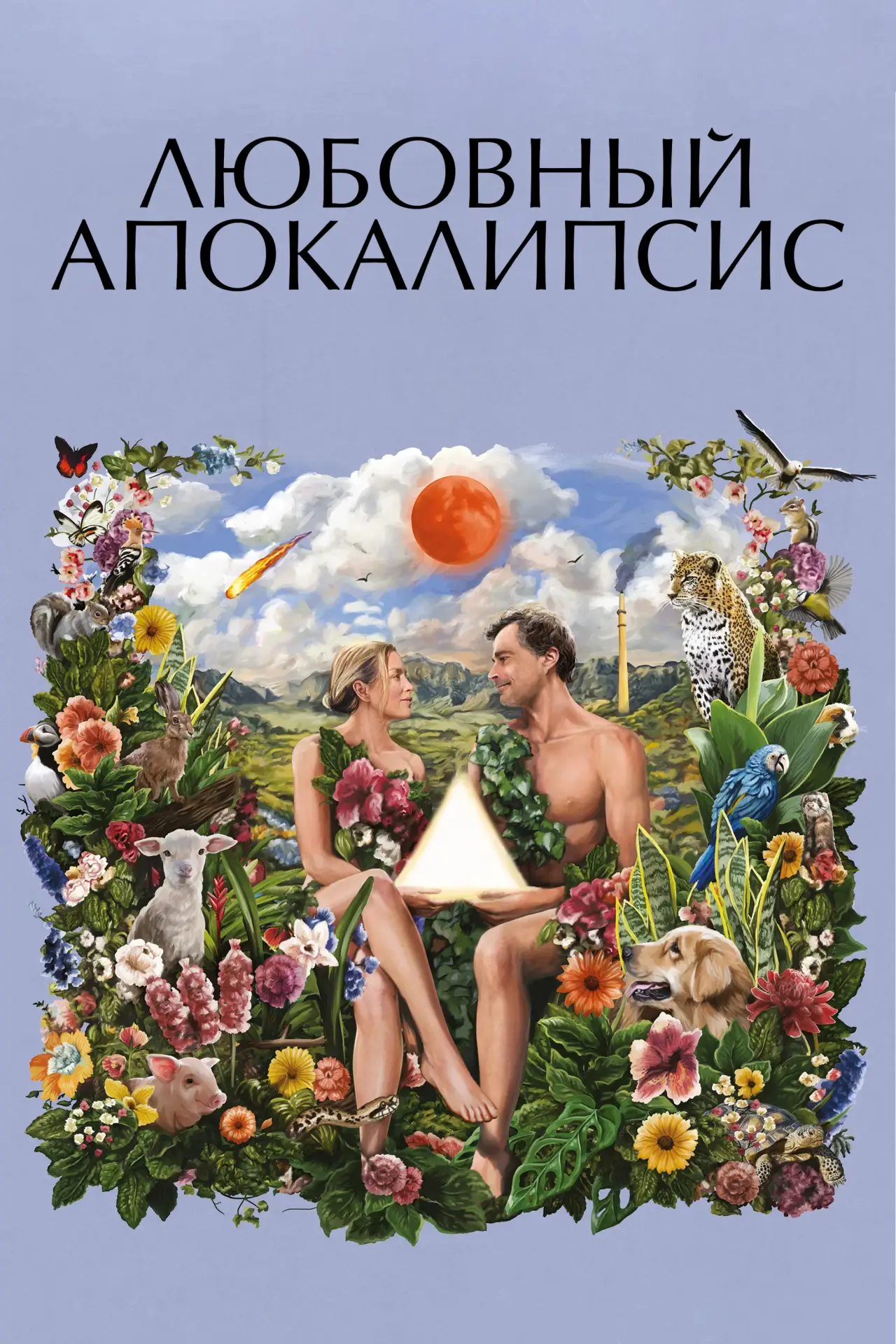 Постер к фильму "Любовный апокалипсис"