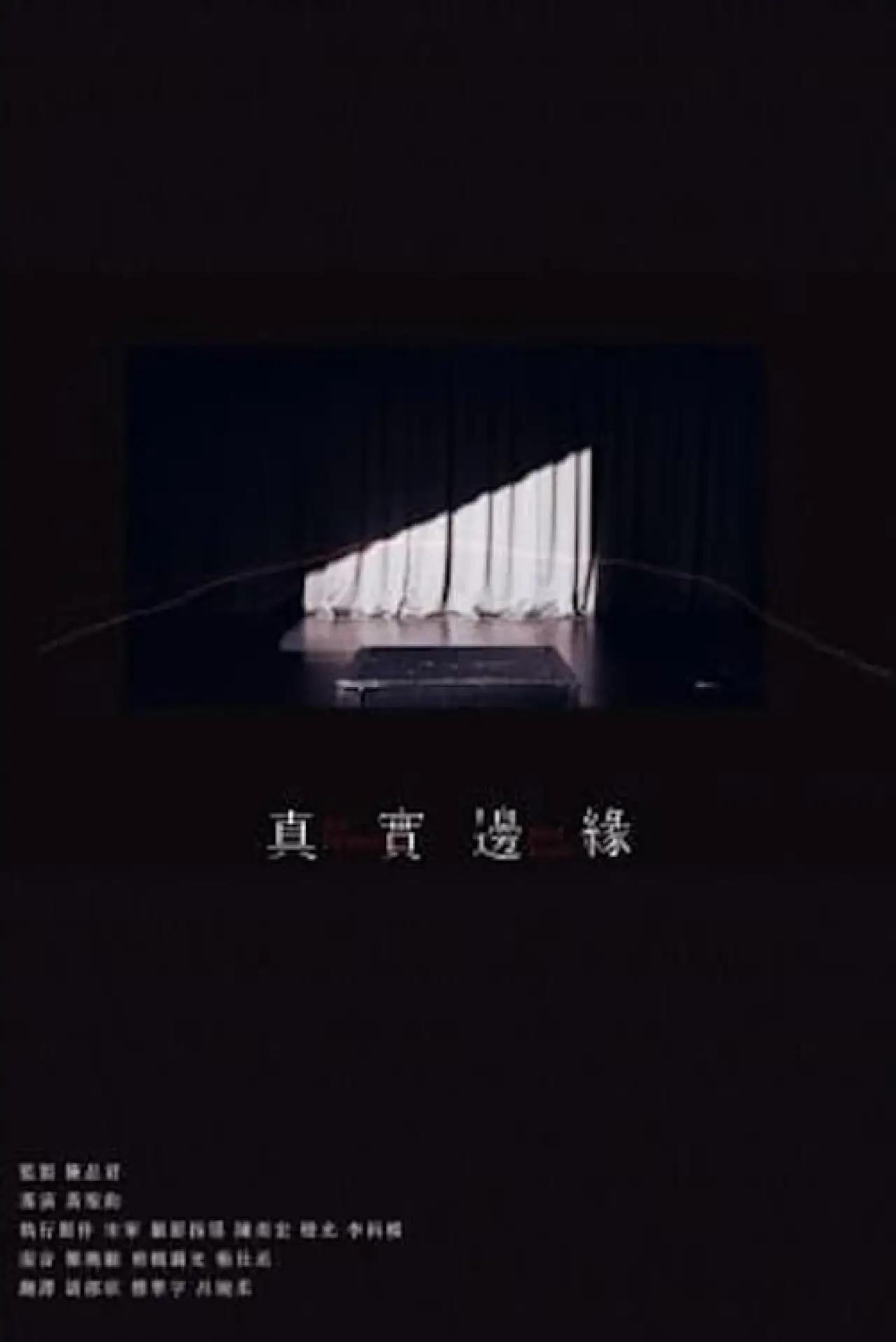 Постер к фильму "真實邊緣"