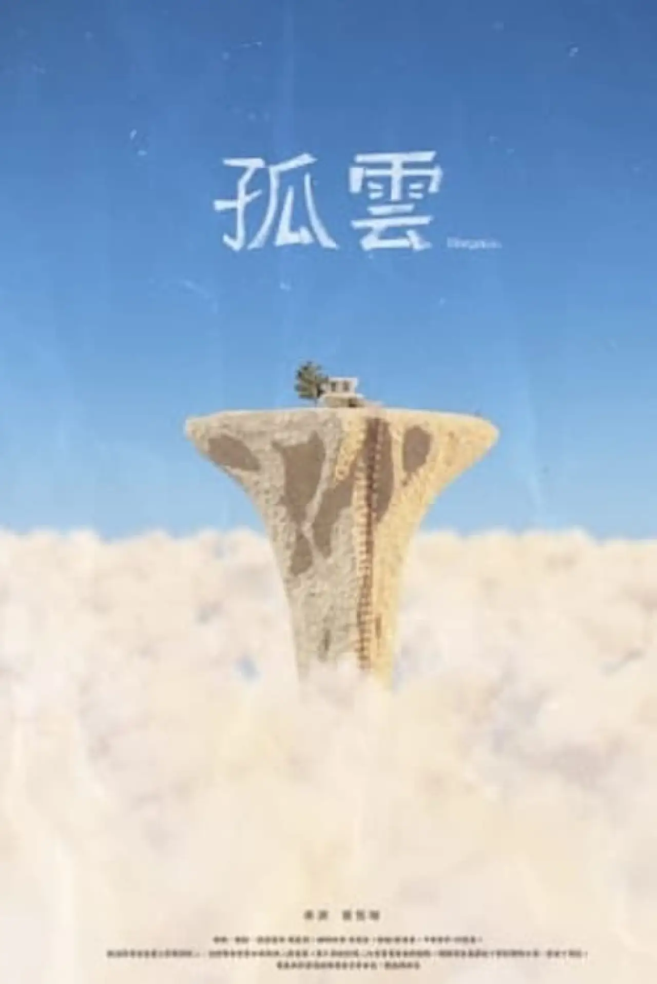 Постер к фильму "孤雲"