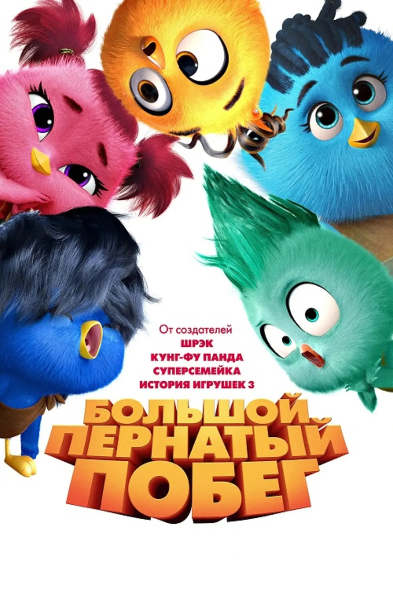Постер к фильму "Большой пернатый побег"